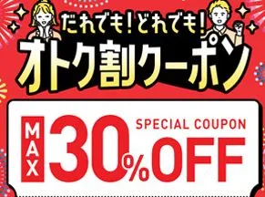 オトク割クーポン