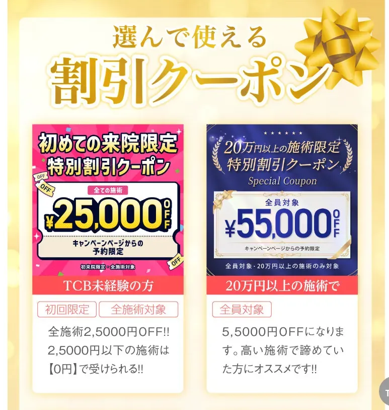 TCBの割引クーポン