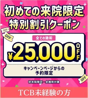TCBの25,000円OFFクーポン