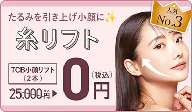TCBの糸リフト