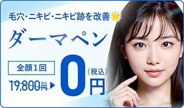 TCBのダーマペン