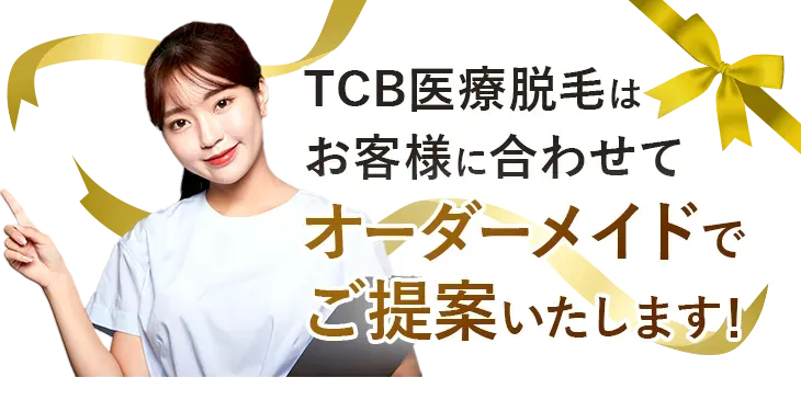 口コミ評判が高いTCBの医療脱毛のオーダーメイド施術説明