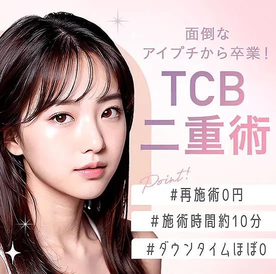 TCBのナチュラル二重術