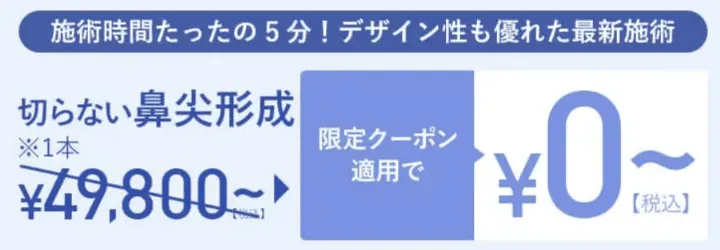 TCBの切らない鼻尖形成が7月限定で50,000円割引で施術が受けられる