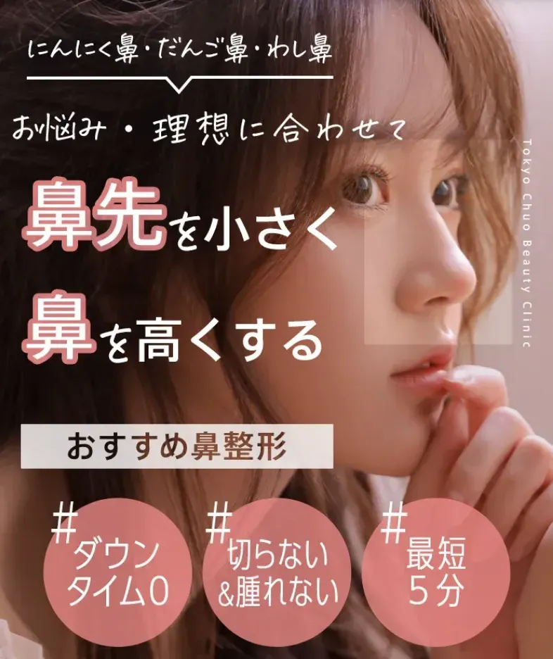 TCB東京中央美容外科の鼻整形