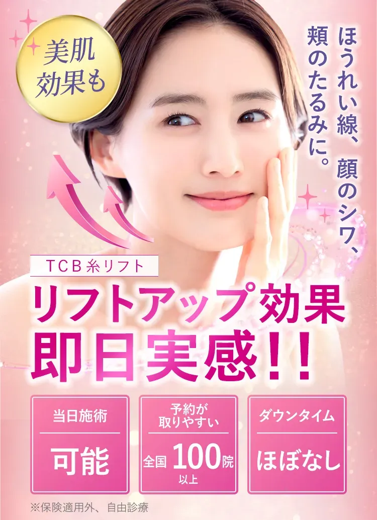 TCBの糸リフトの説明