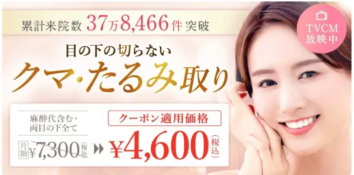 TCBのクマ取り治療キャンペーン