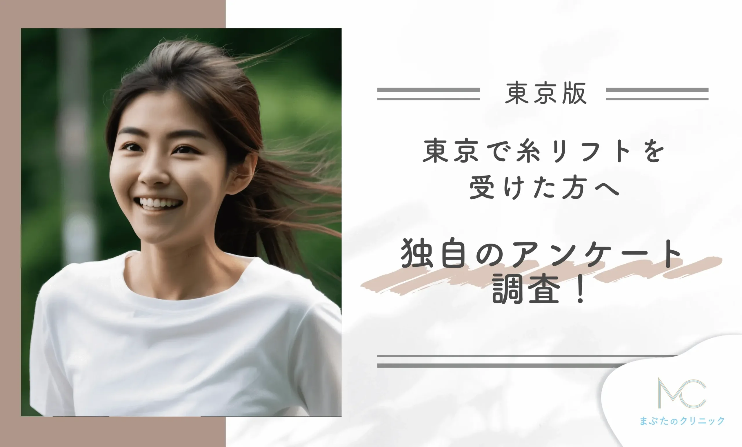 東京で糸リフトを受けた方へ独自のアンケート調査!