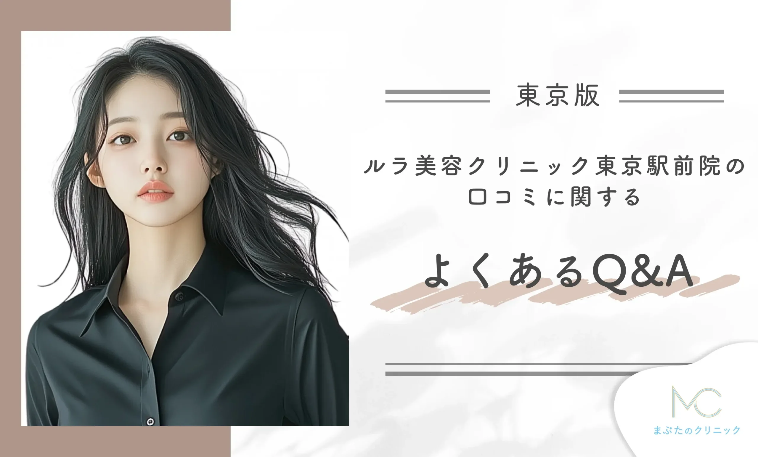 ルラ美容クリニック東京駅前院の口コミに関するよくあるQ&A