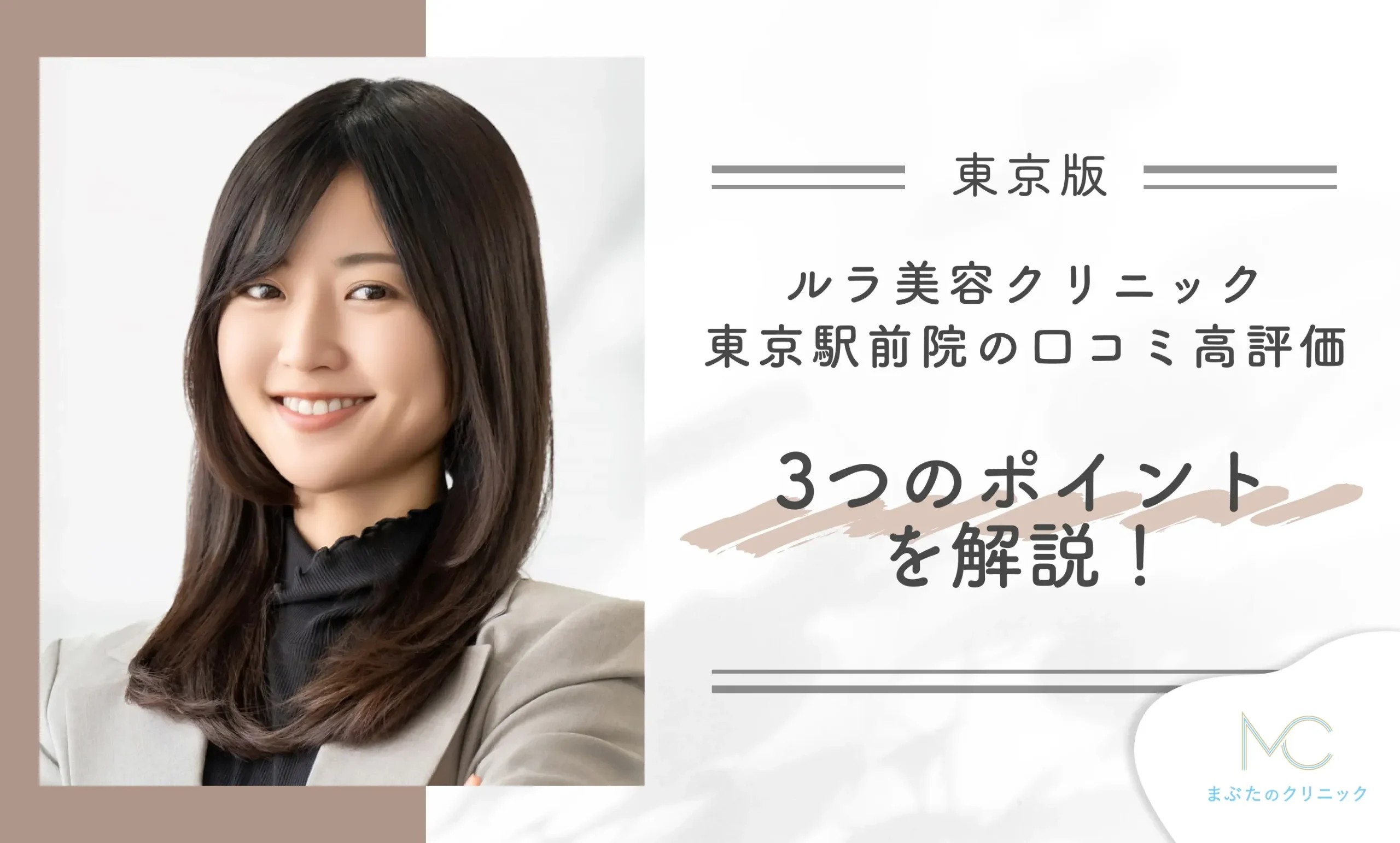 ルラ美容クリニック東京駅前院の口コミ高評価3つのポイントを解説!