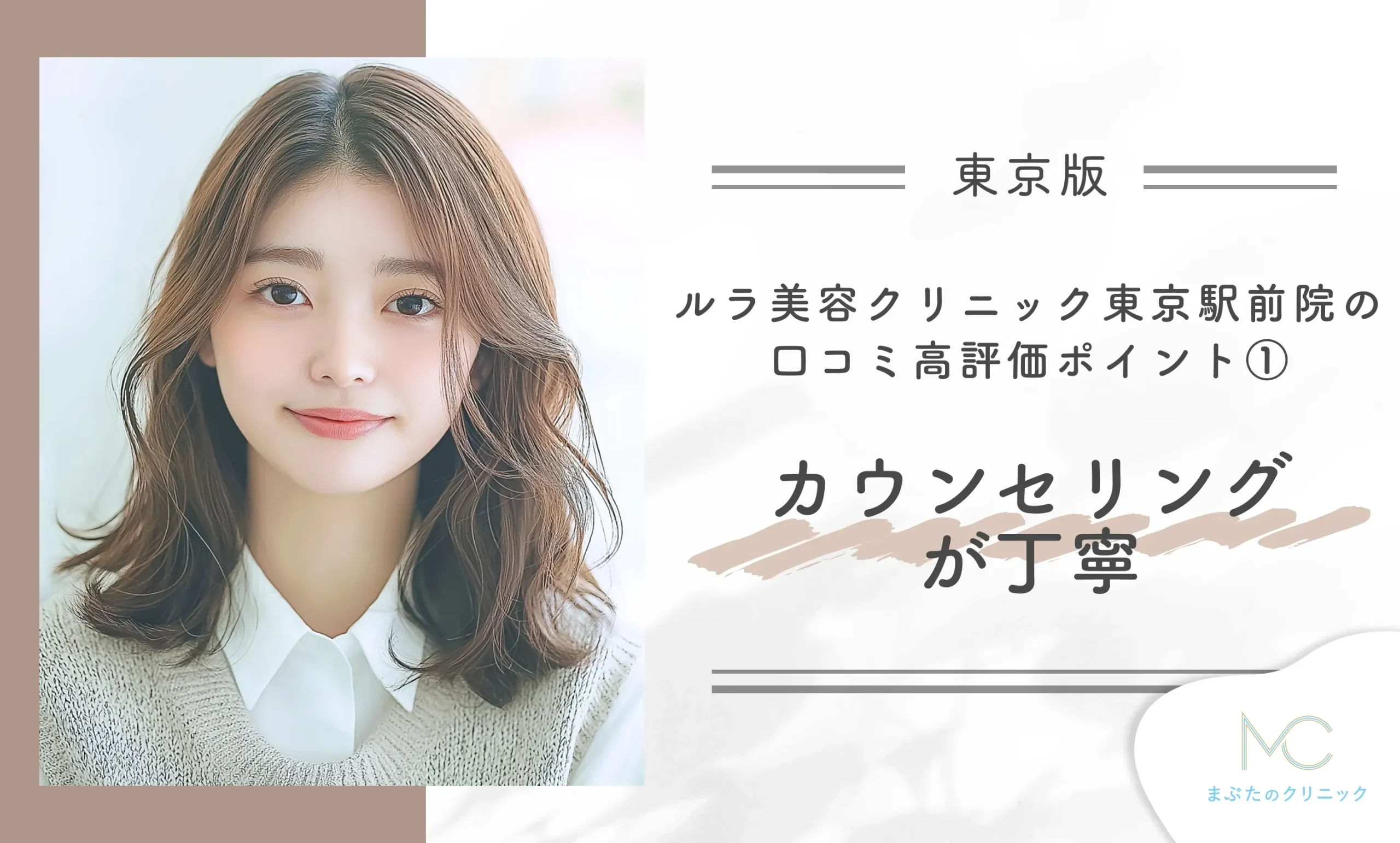 ルラ美容クリニック東京駅前院の口コミ高評価ポイント① カウンセリングが丁寧