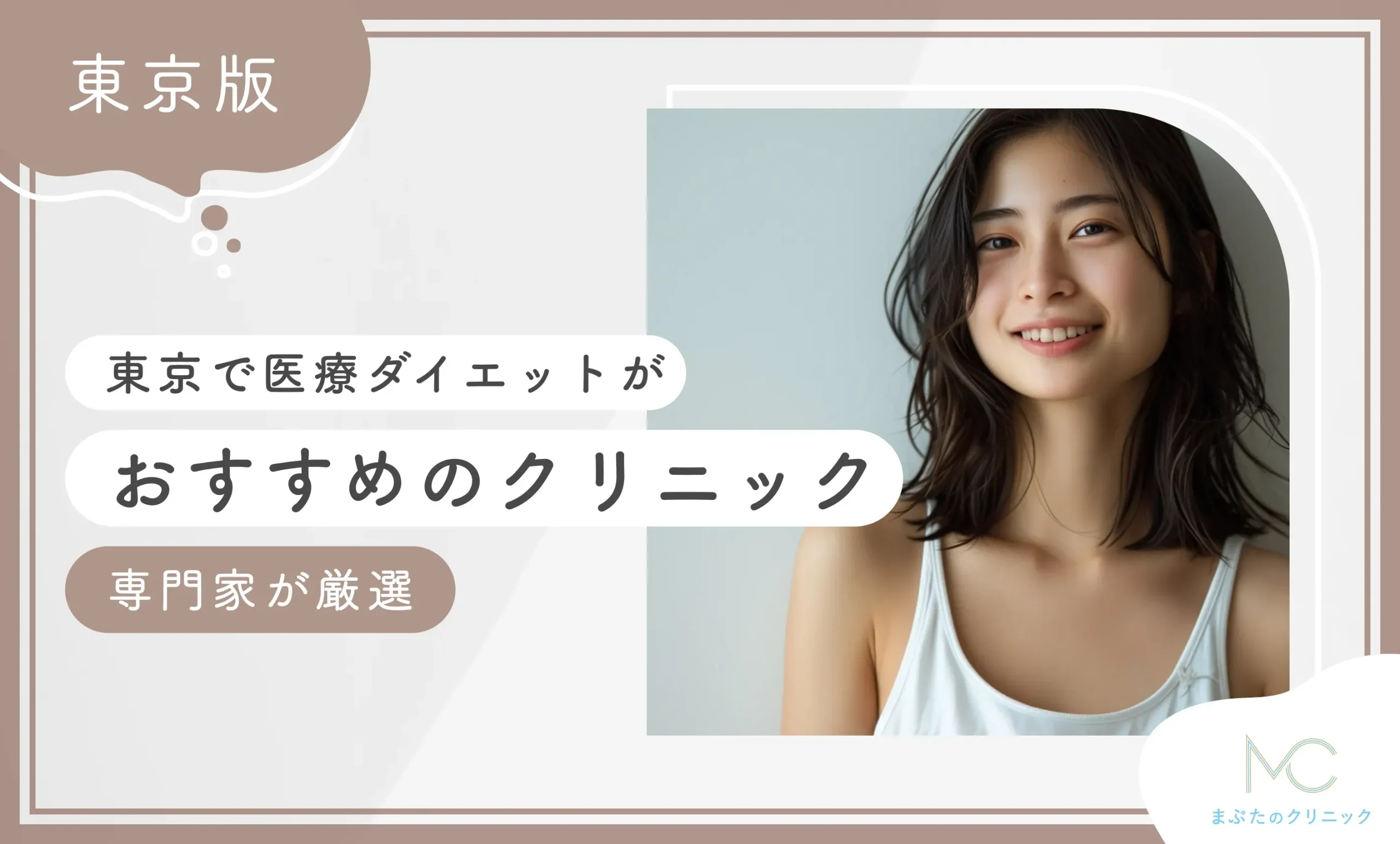 東京で医療ダイエットがおすすめのクリニック【専門家が厳選】