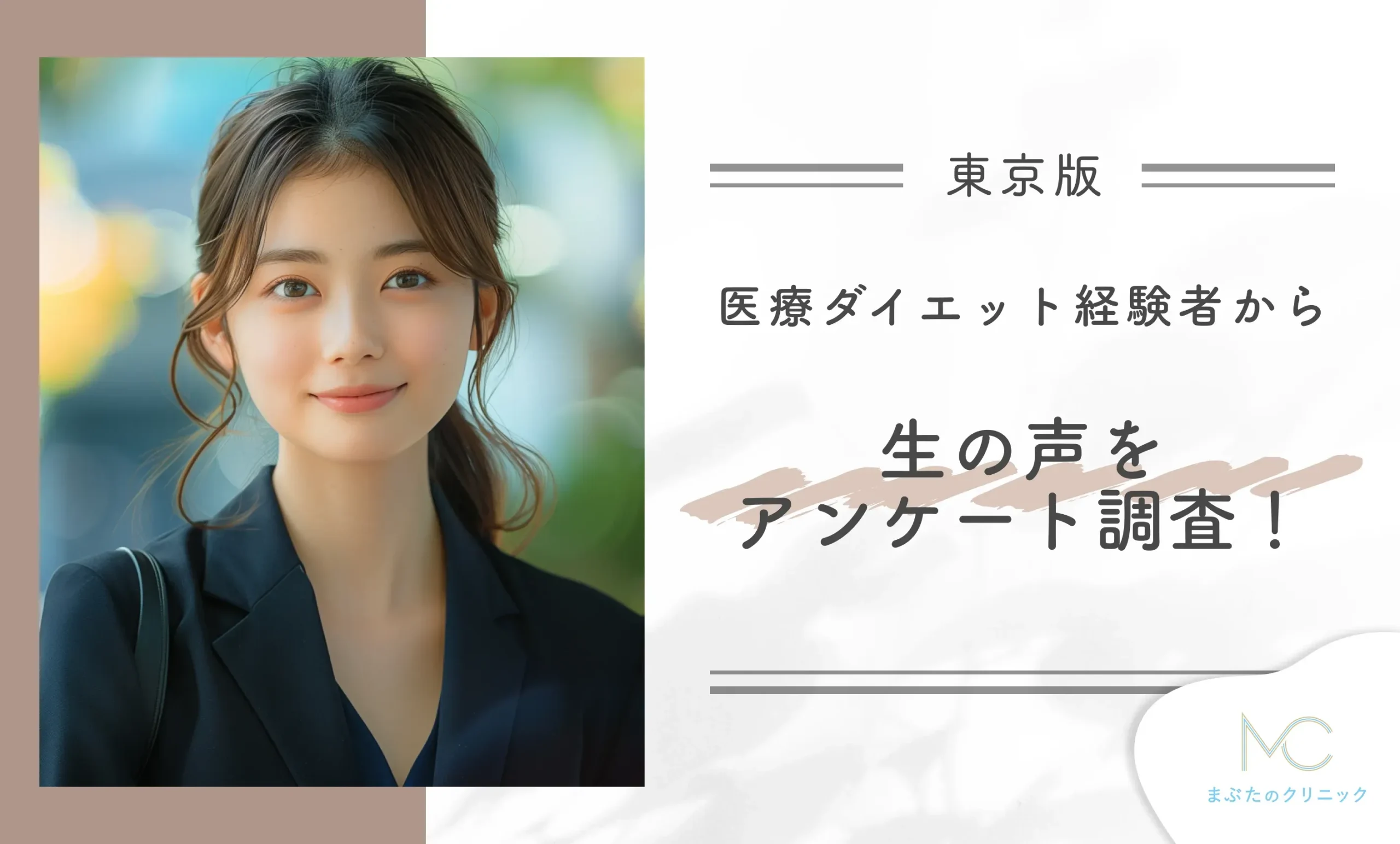 東京の医療ダイエット経験者から生の声をアンケート調査!