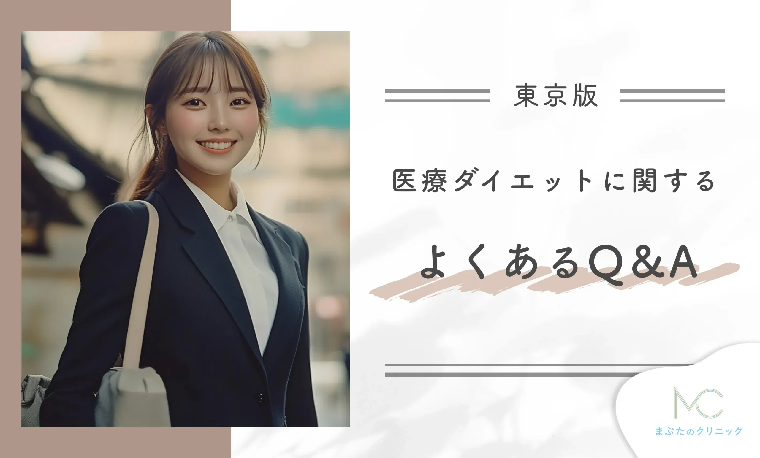東京の医療ダイエットに関するよくあるQ&A