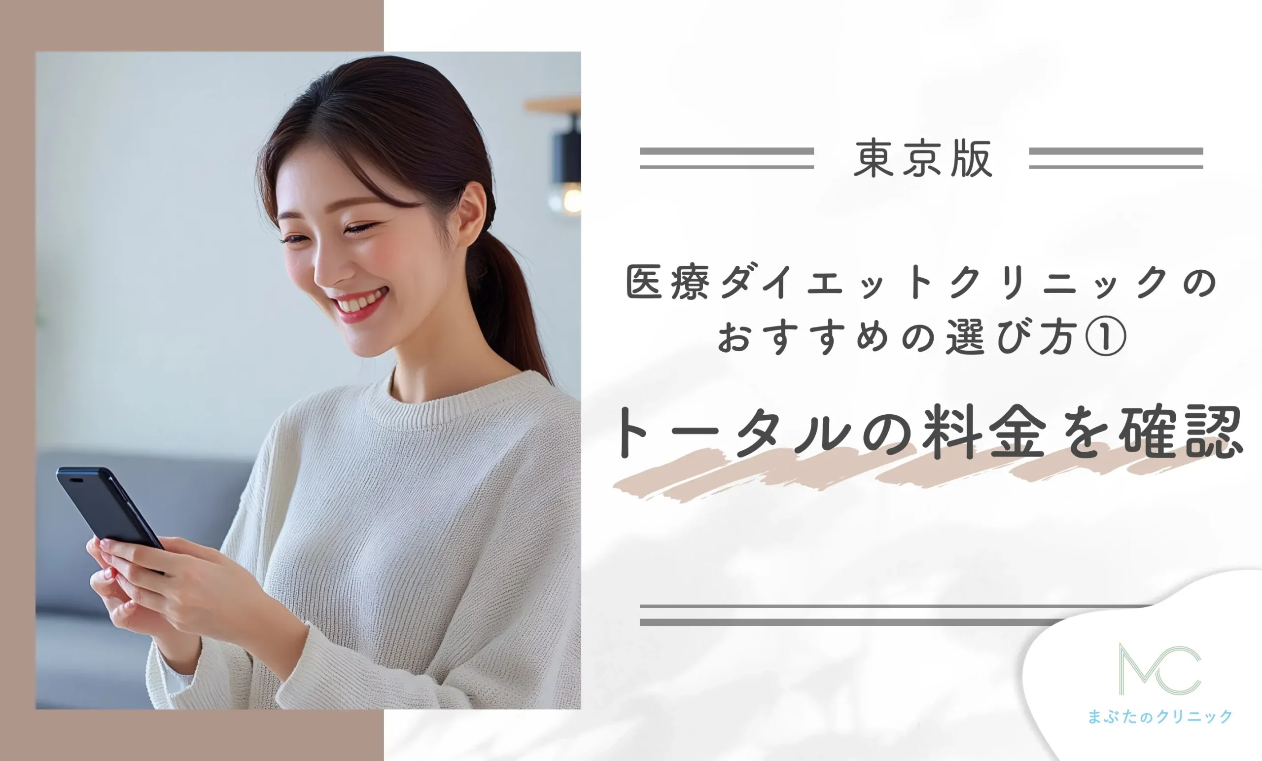 東京の医療ダイエットクリニックのおすすめの選び方① トータルの料金を確認する
