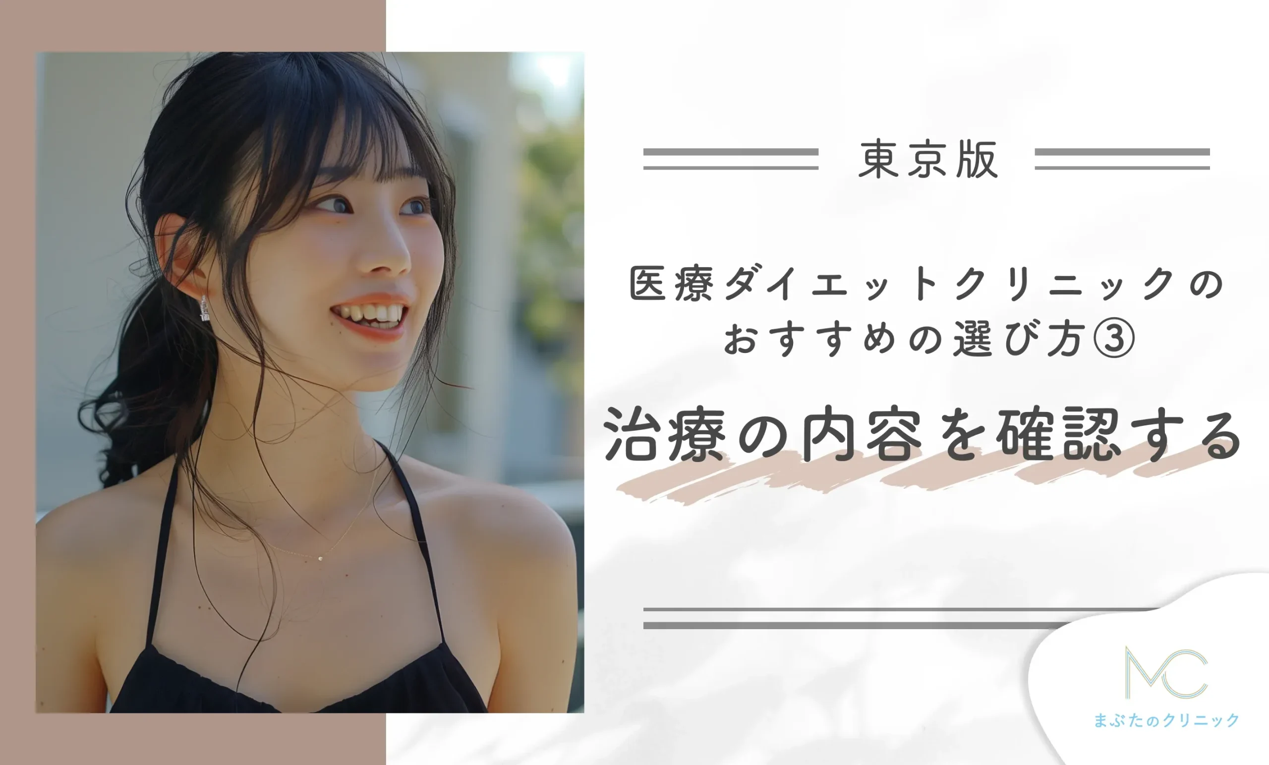 東京の医療ダイエットクリニックのおすすめの選び方③ 治療の内容を確認する