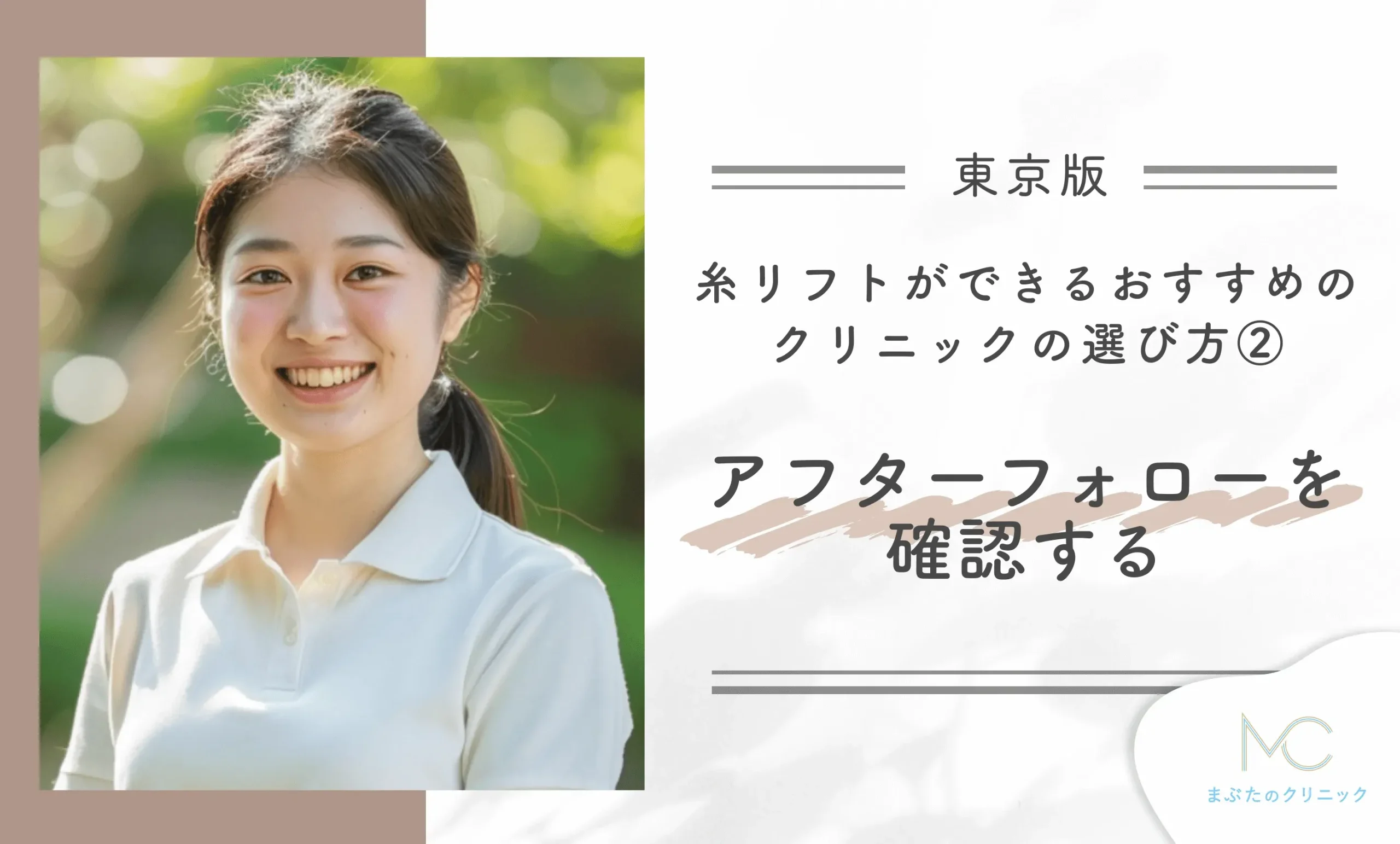 東京で糸リフトができるおすすめのクリニックの選び方②アフターフォローを確認する