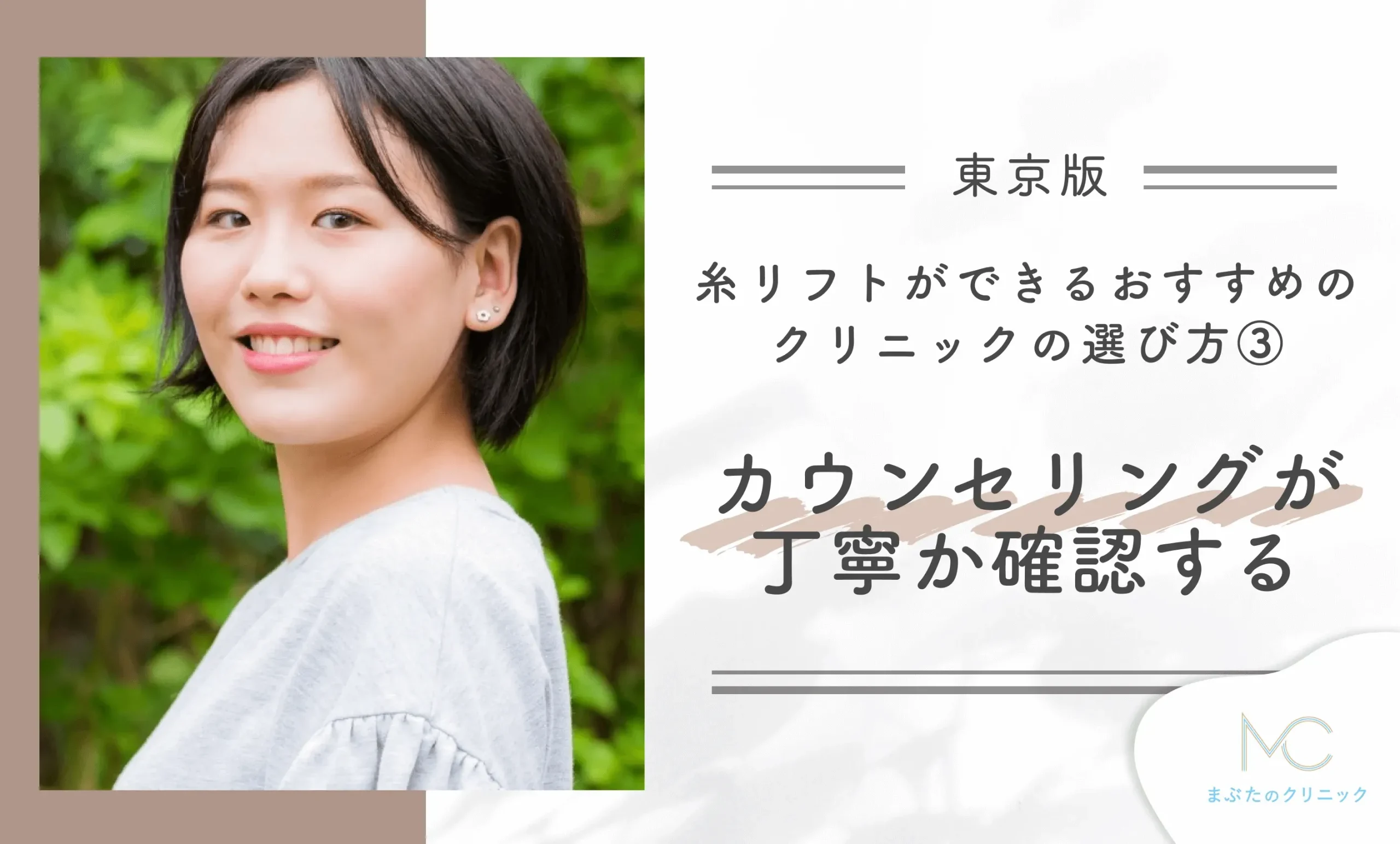 東京で糸リフトができるおすすめのクリニックの選び方③カウンセリングが丁寧か確認する