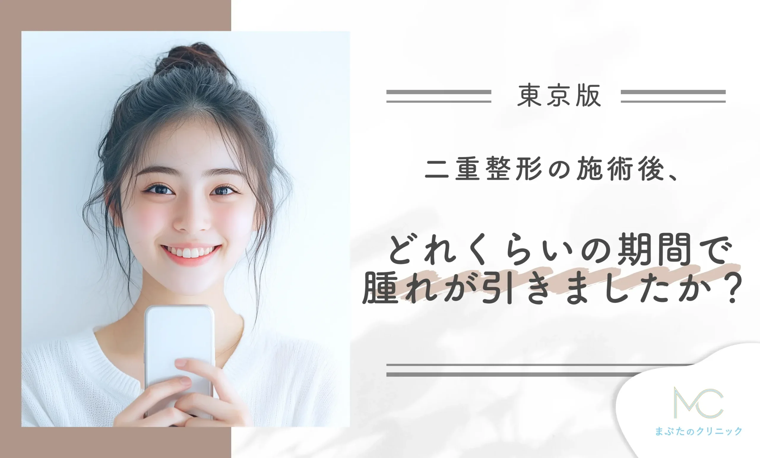 二重整形の施術後、どれくらいの期間で腫れが引きましたか?