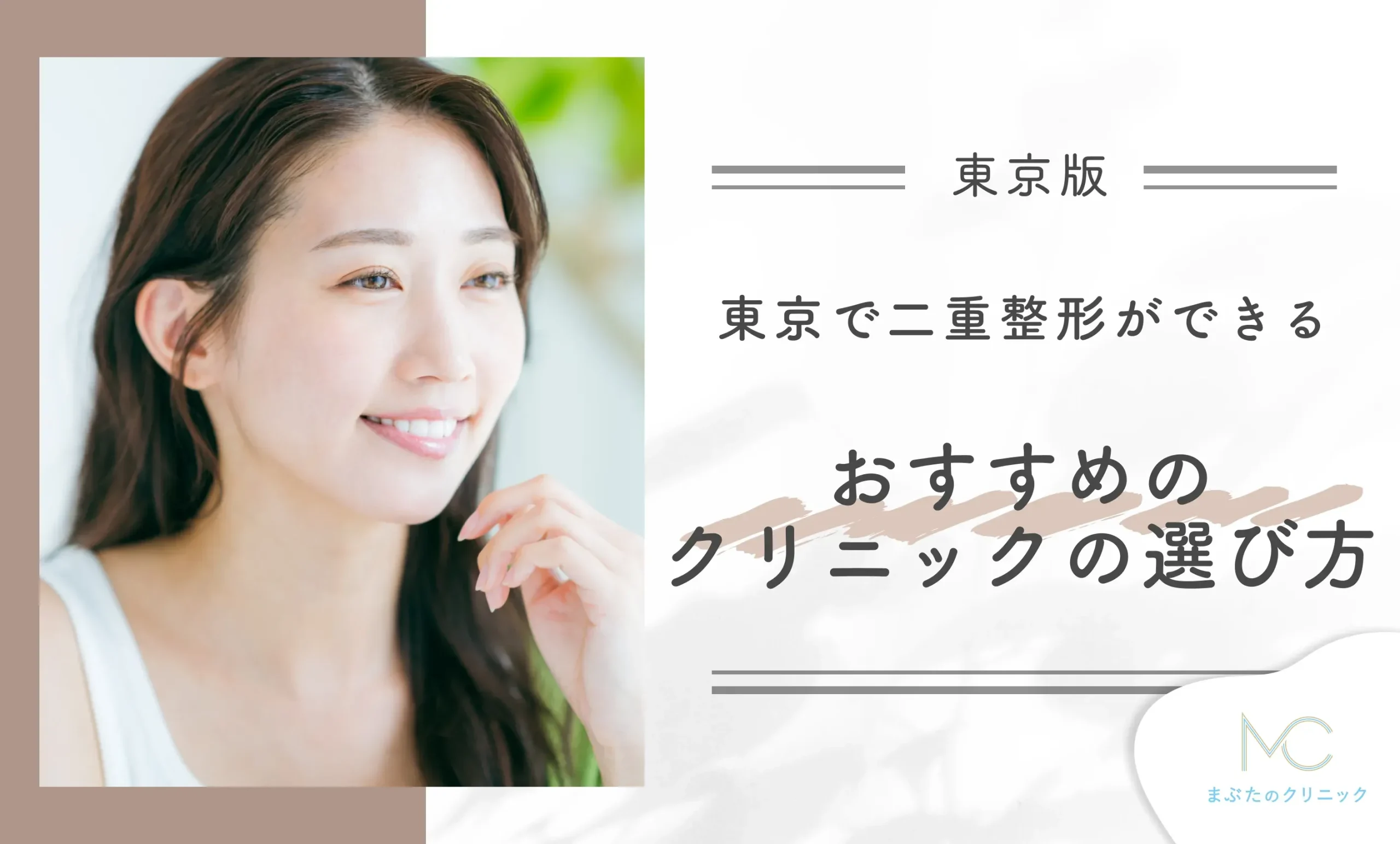 東京で二重整形ができるおすすめのクリニックの選び方
