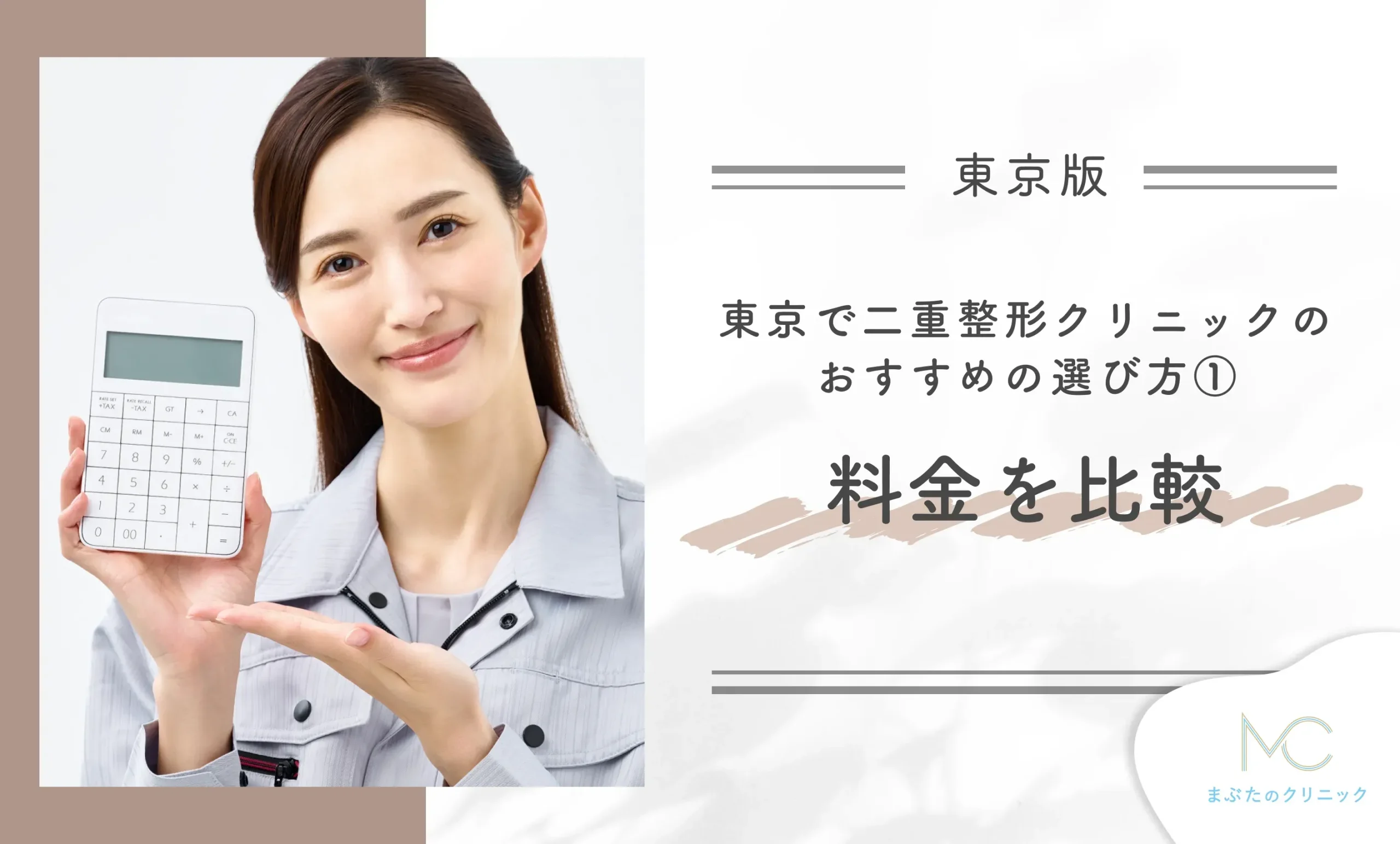 東京で二重整形クリニックのおすすめの選び方①料金を比較