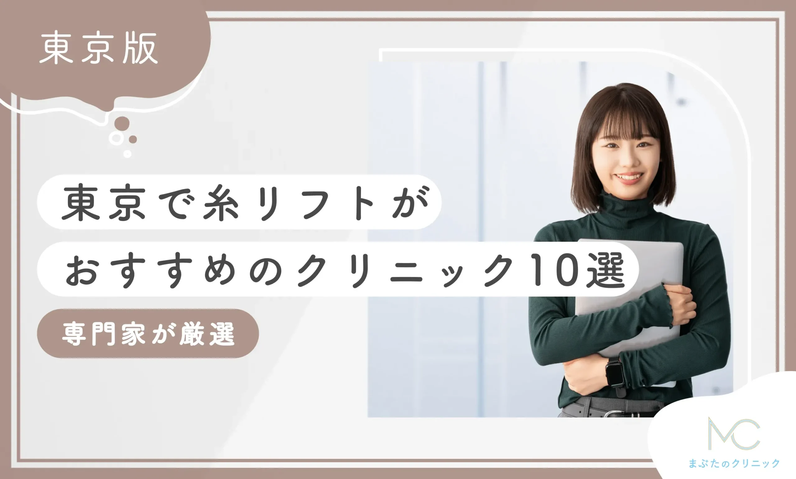 東京で糸リフトがおすすめのクリニック10選専門家が厳選