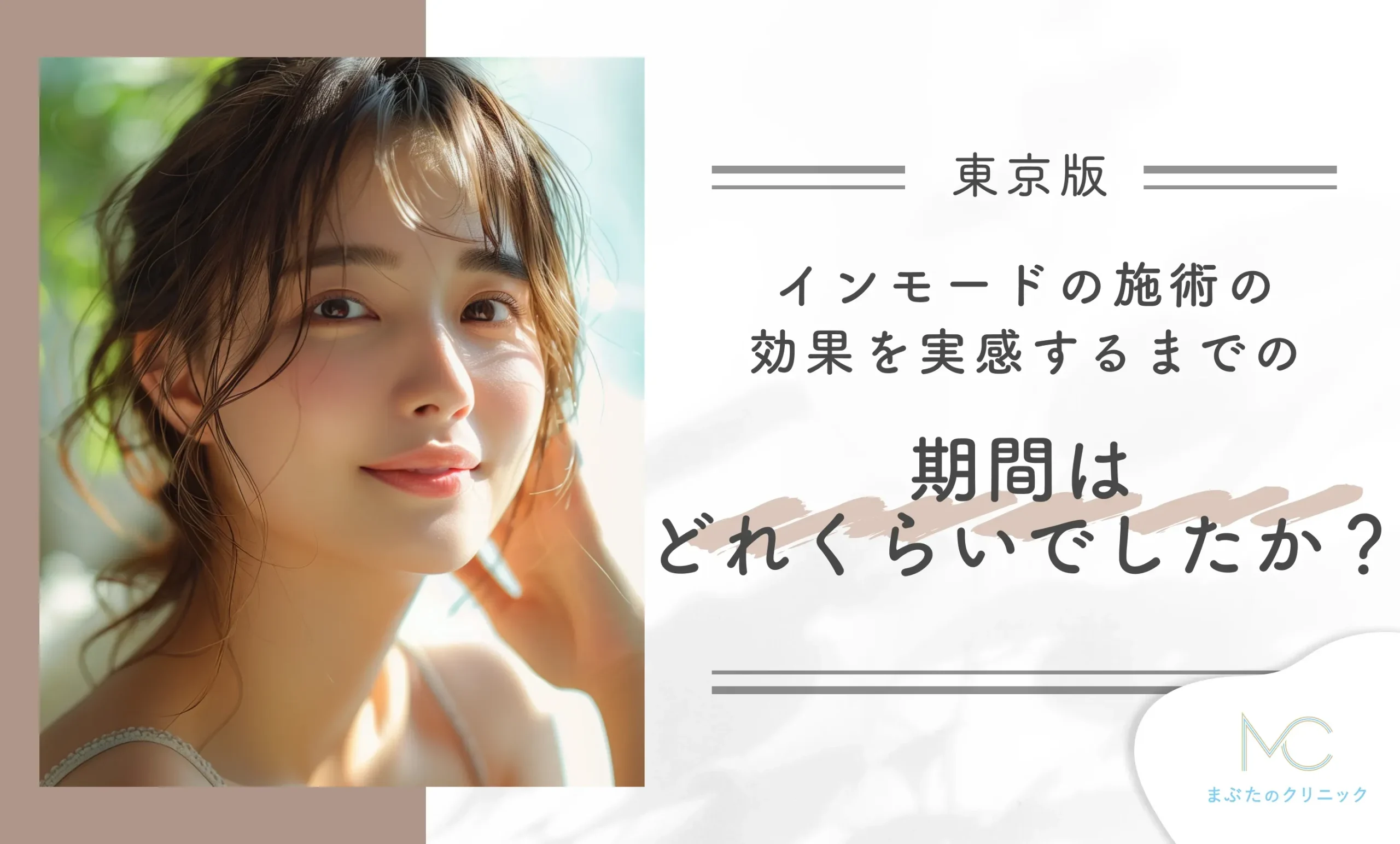 インモードの施術の効果を実感するまでの期間はどれくらいでしたか?