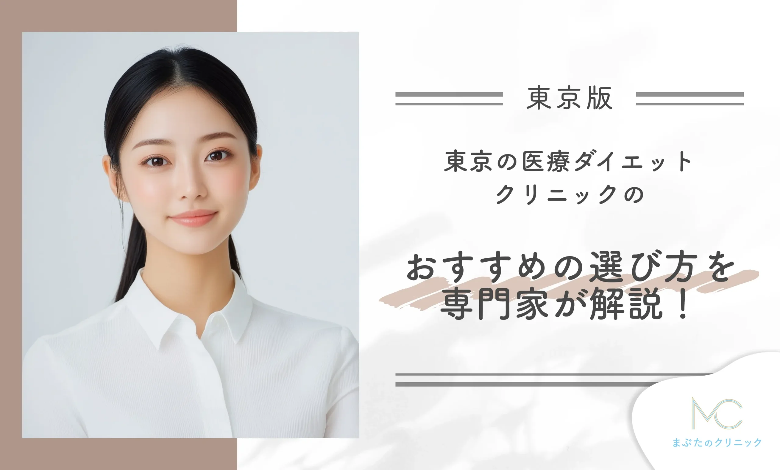 東京の医療ダイエットクリニックのおすすめの選び方を専門家が解説!
