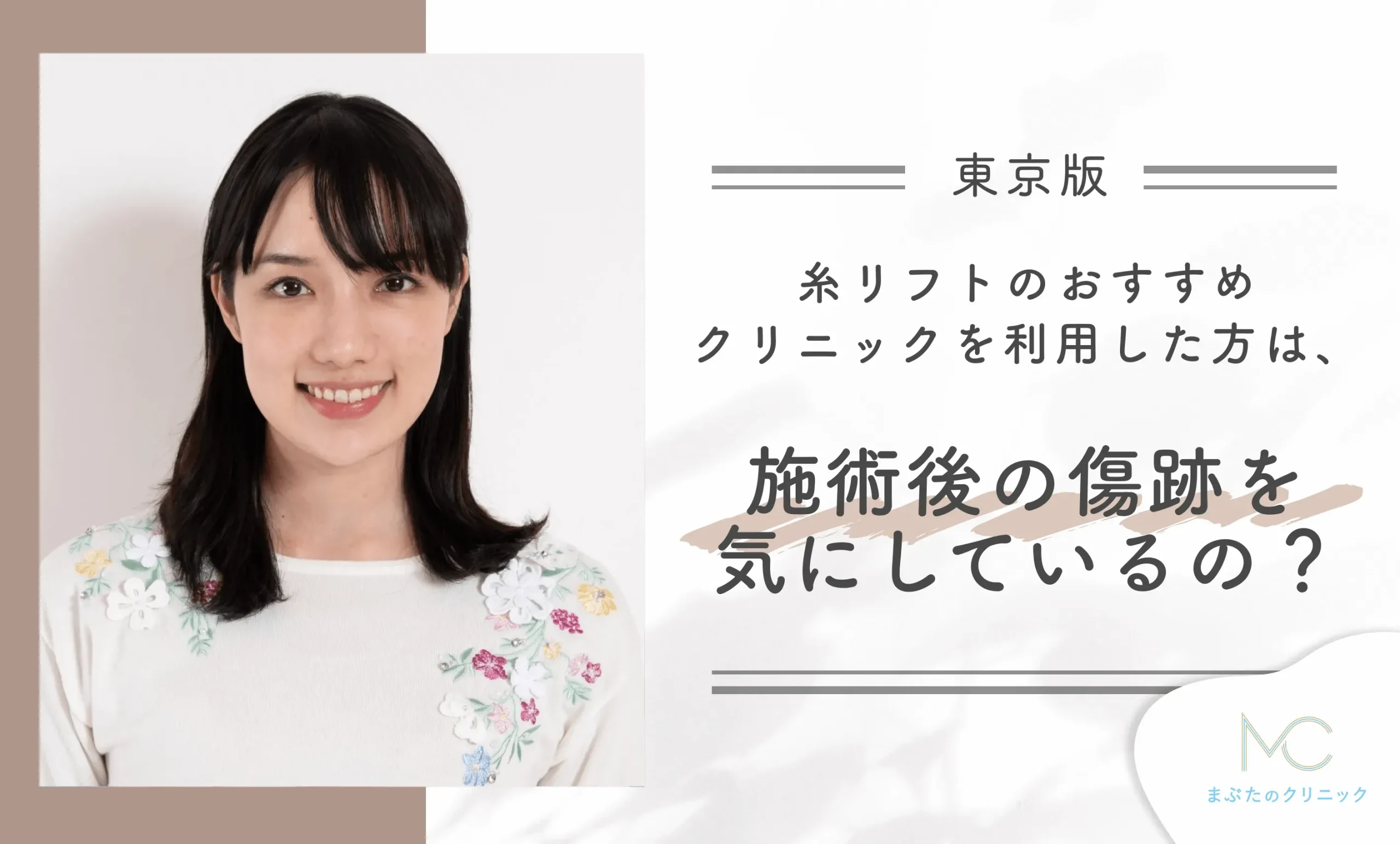糸リフトのおすすめクリニックを利用した方は、施術後の傷跡を気にしているの?