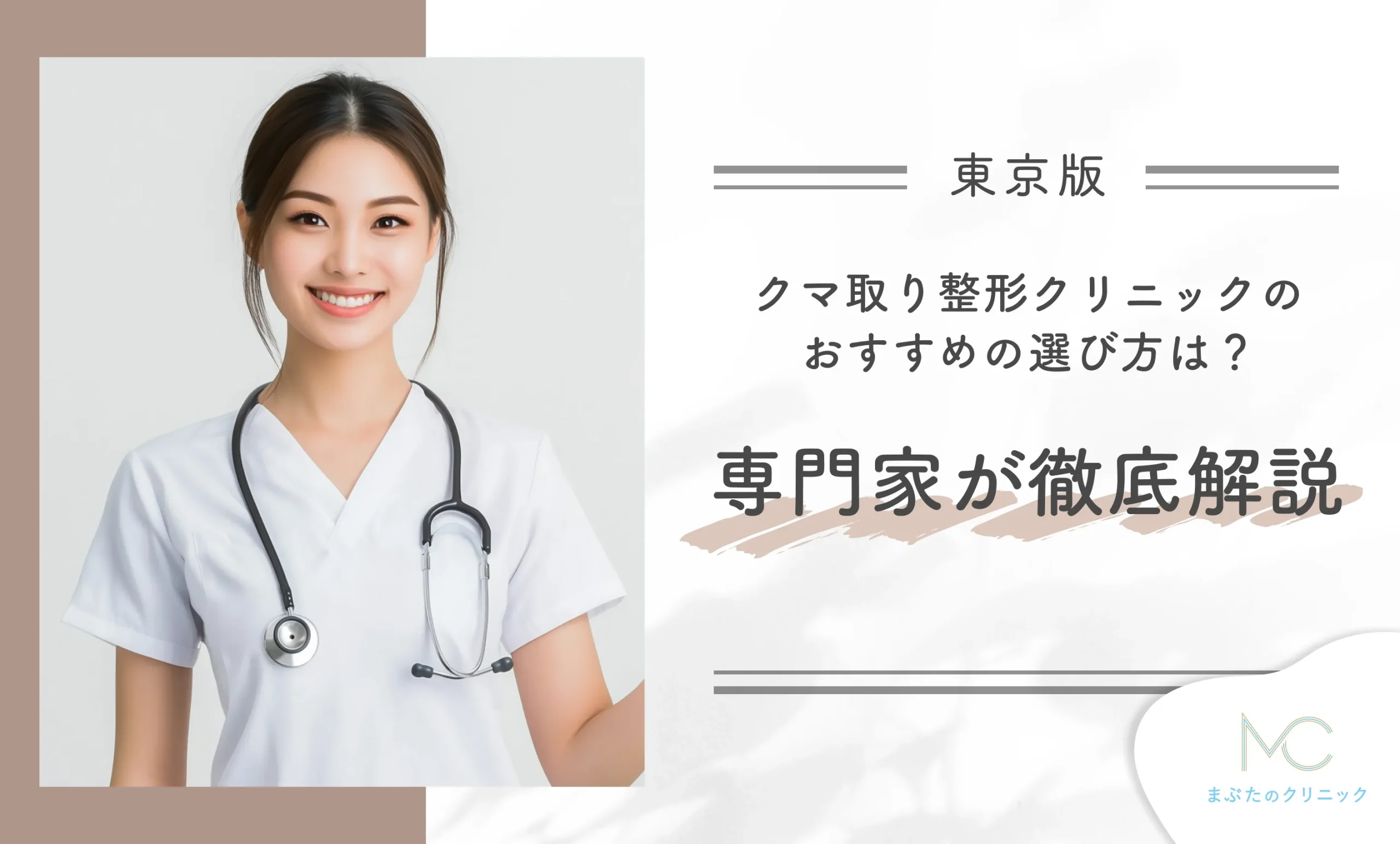東京でクマ取り整形クリニックのおすすめの選び方は?専門家が徹底解説