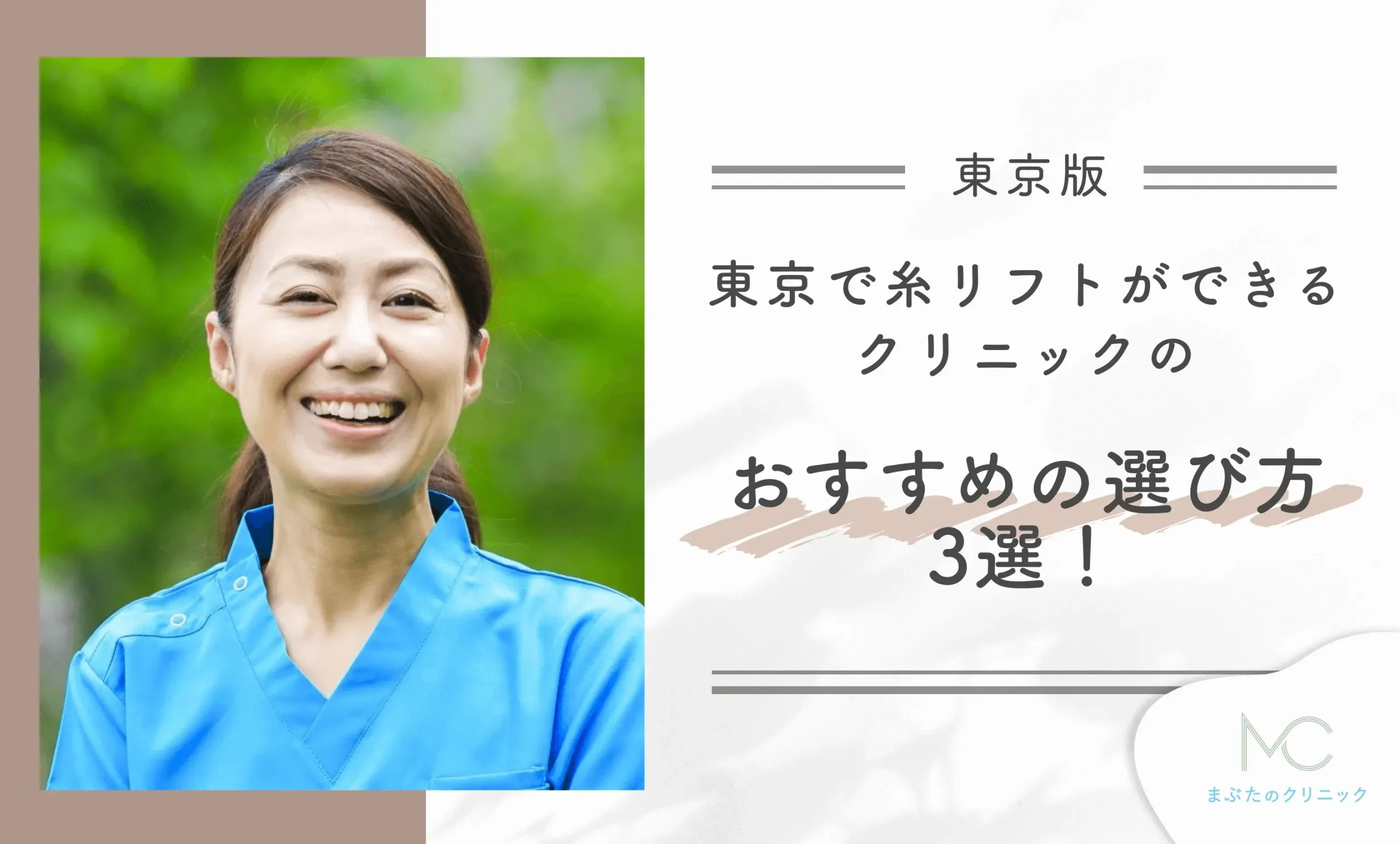 東京で糸リフトができるクリニックのおすすめの選び方3選!