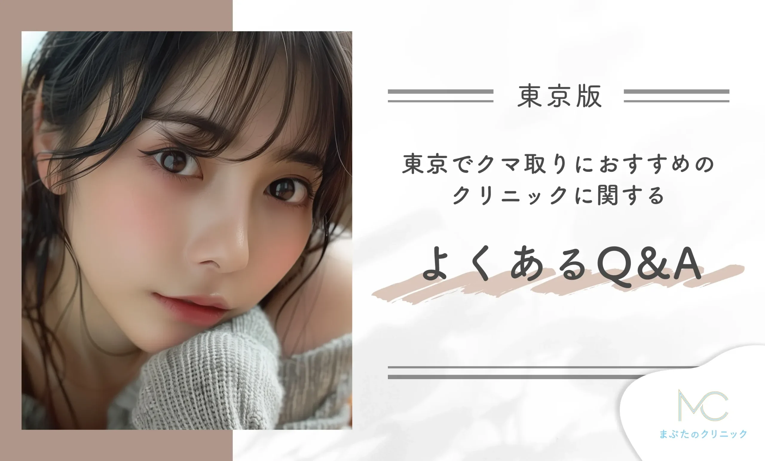 東京でクマ取りにおすすめのクリニックに関するよくあるQ&A