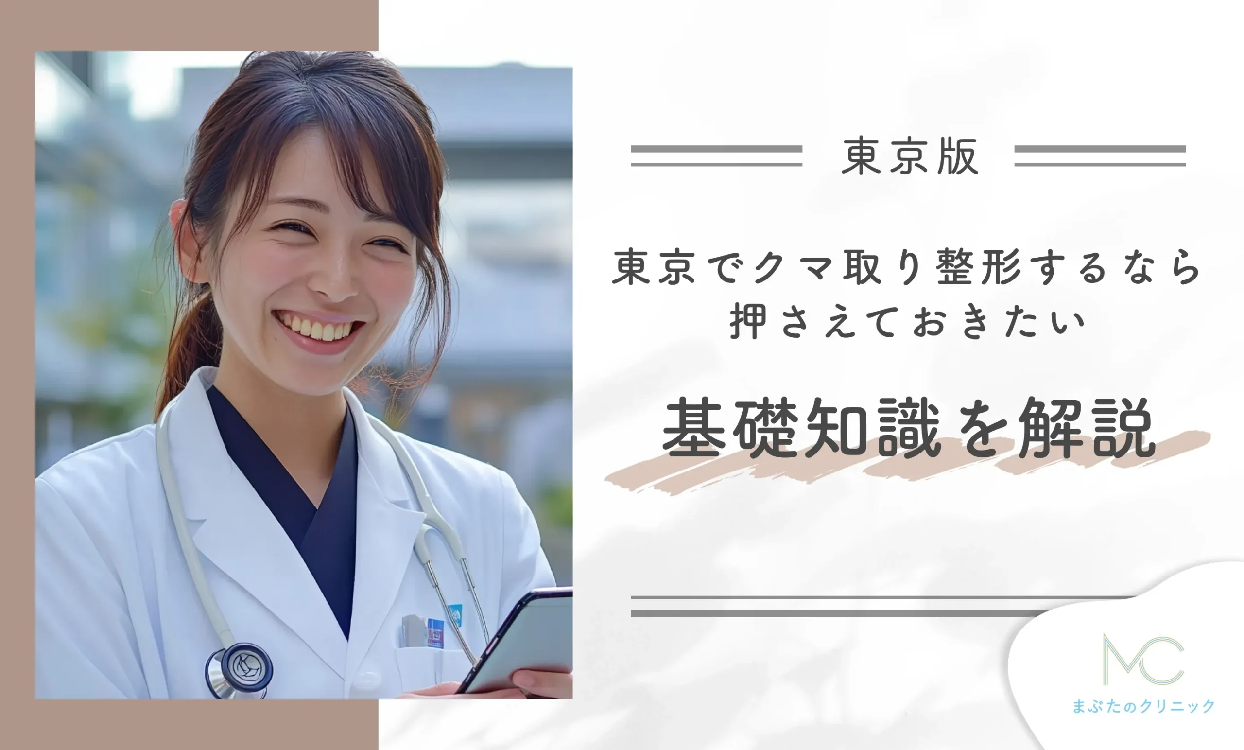 東京でクマ取り整形するなら押さえておきたい基礎知識を解説