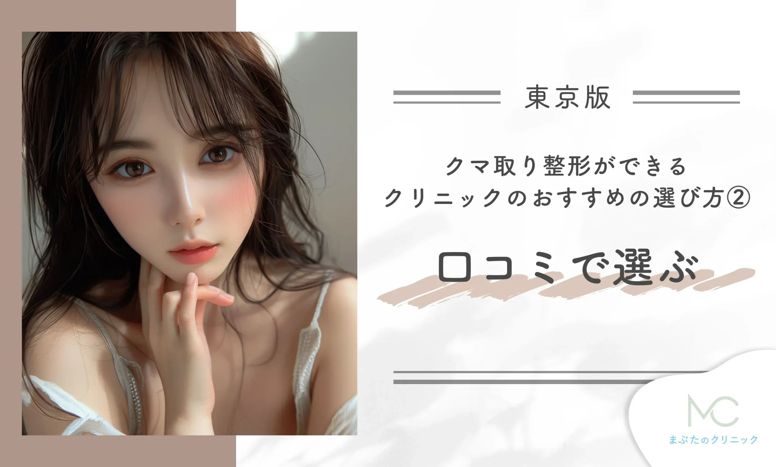 東京でクマ取り整形ができるクリニックのおすすめの選び方② 口コミで選ぶ