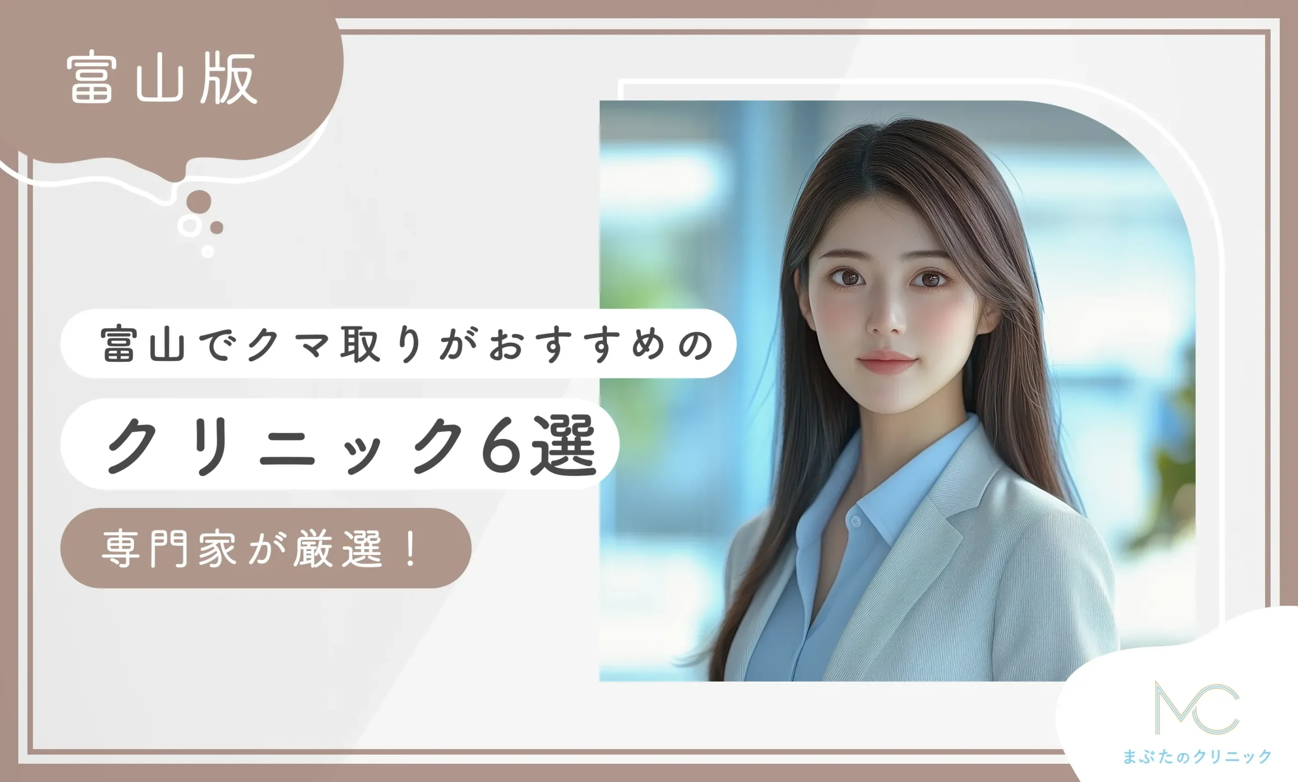 富山でクマ取りがおすすめのクリニック6選【専門家が厳選！最新版】