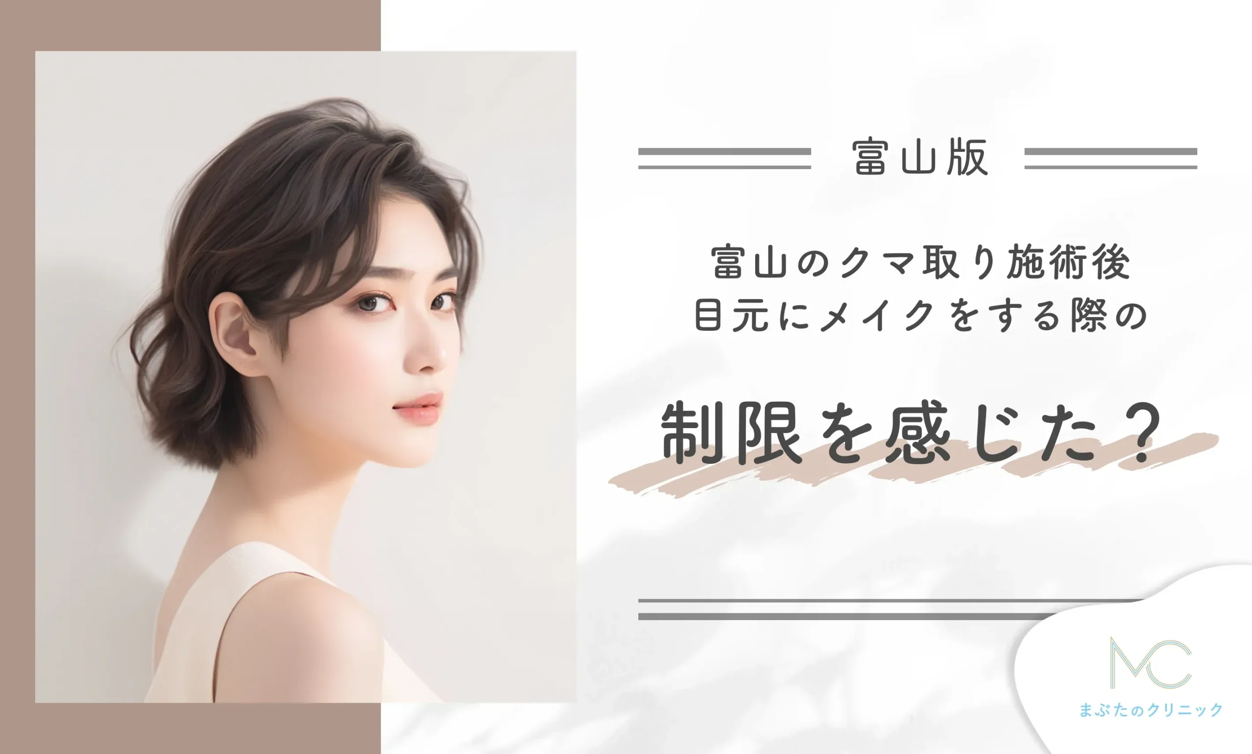 クマ取り施術後、目元にメイクをする際の制限を感じた?