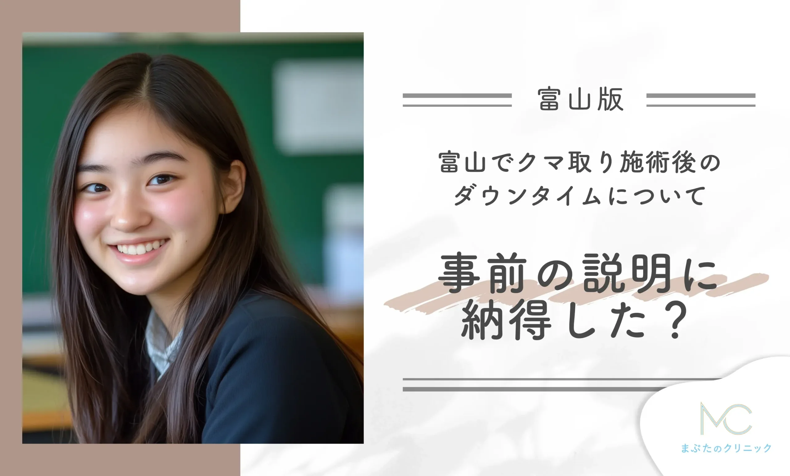 富山でクマ取り施術後のダウンタイムについて、事前の説明に納得した?