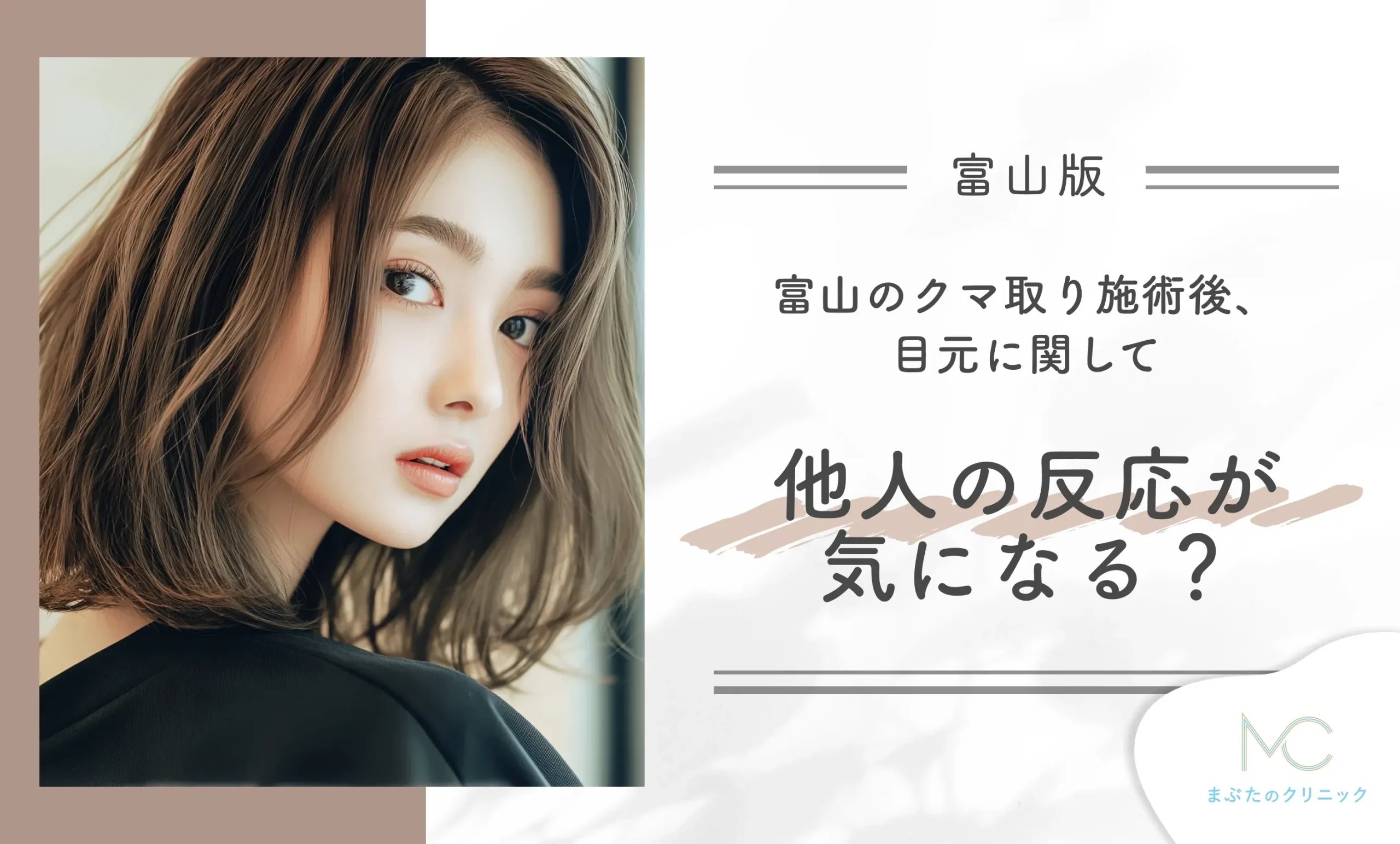 富山のクマ取り施術後、目元に関して他人の反応が気になる?