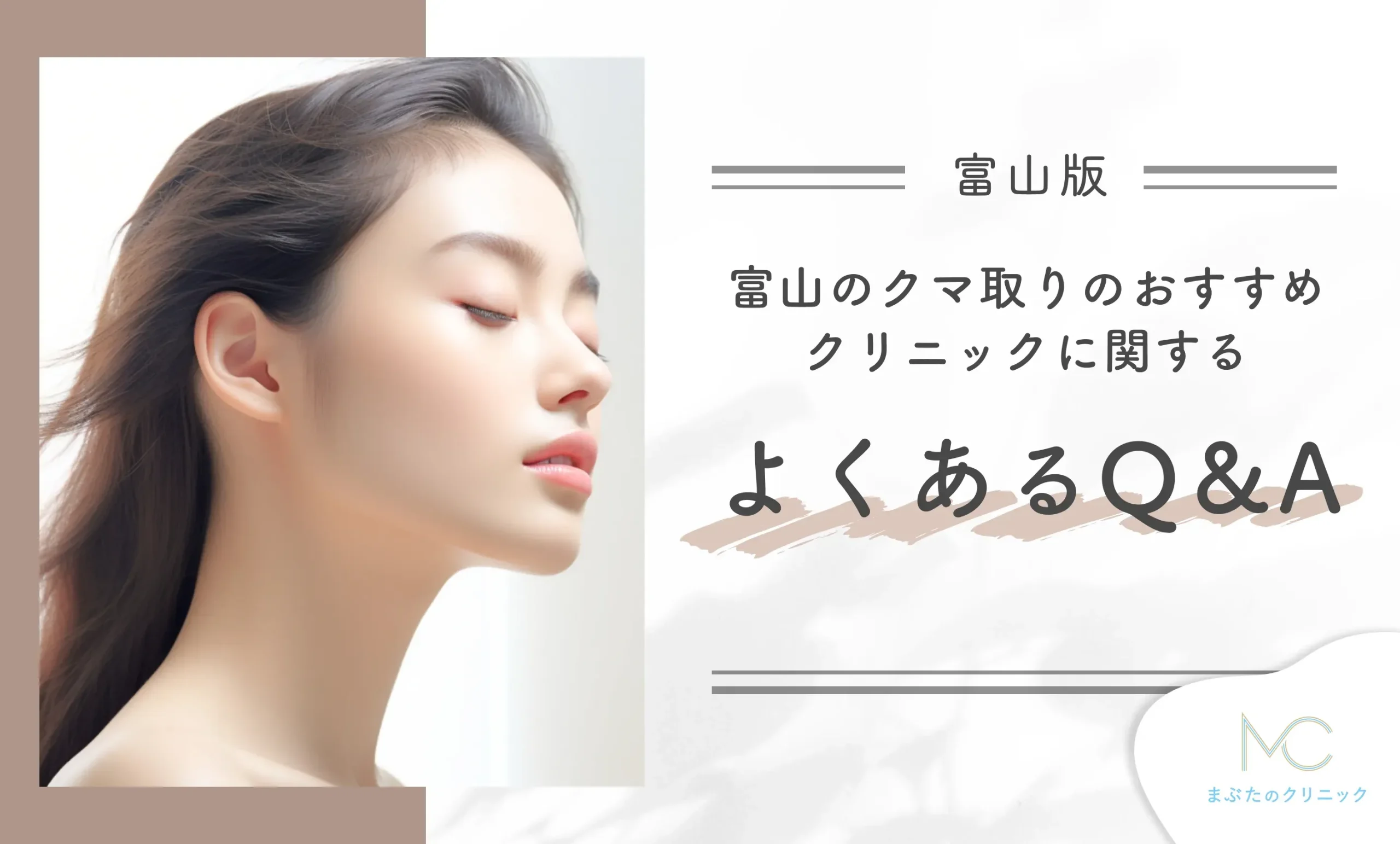 富山のクマ取りのおすすめのクリニックに関するよくあるQ&A