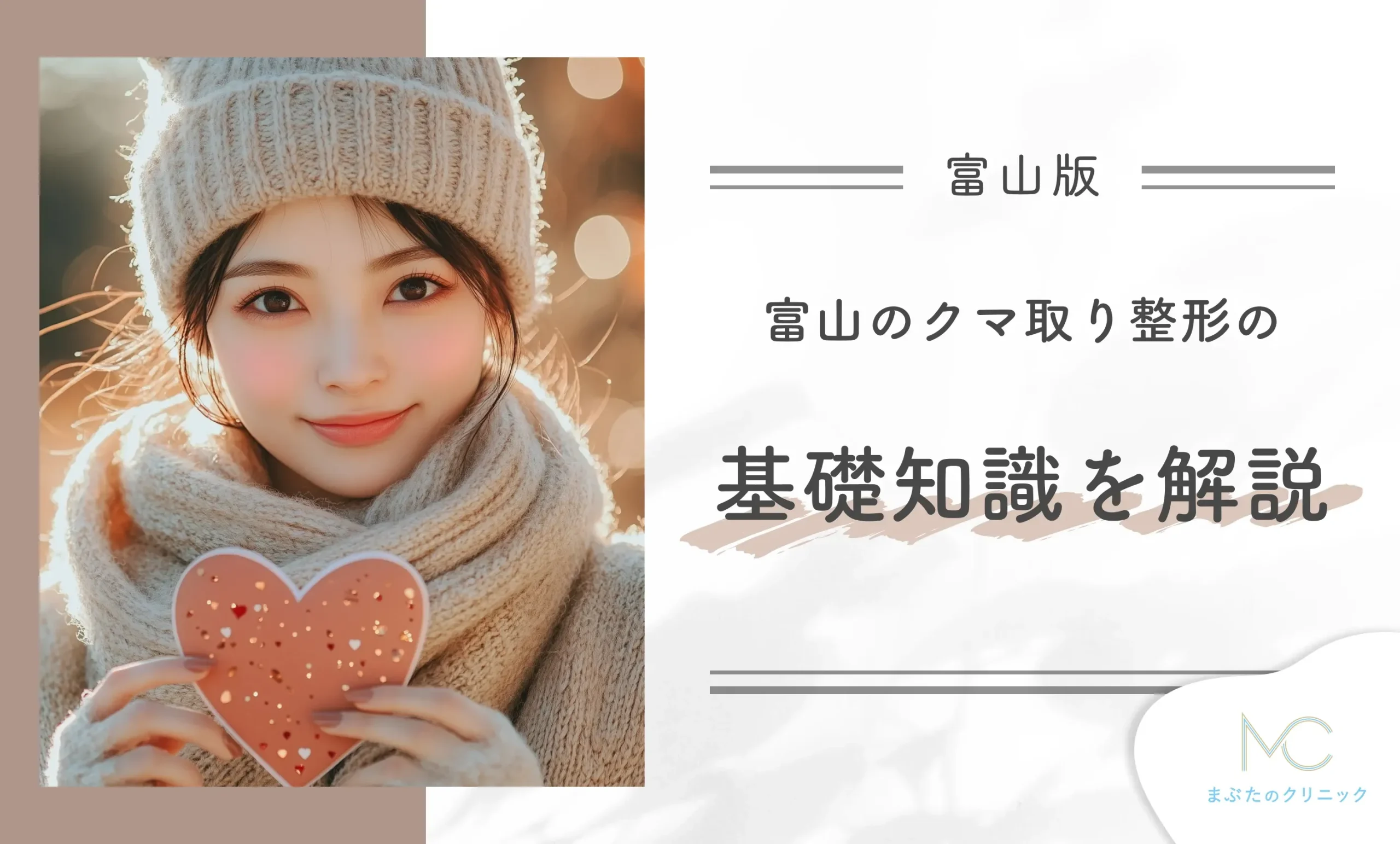 富山のクマ取り整形の基礎知識を解説