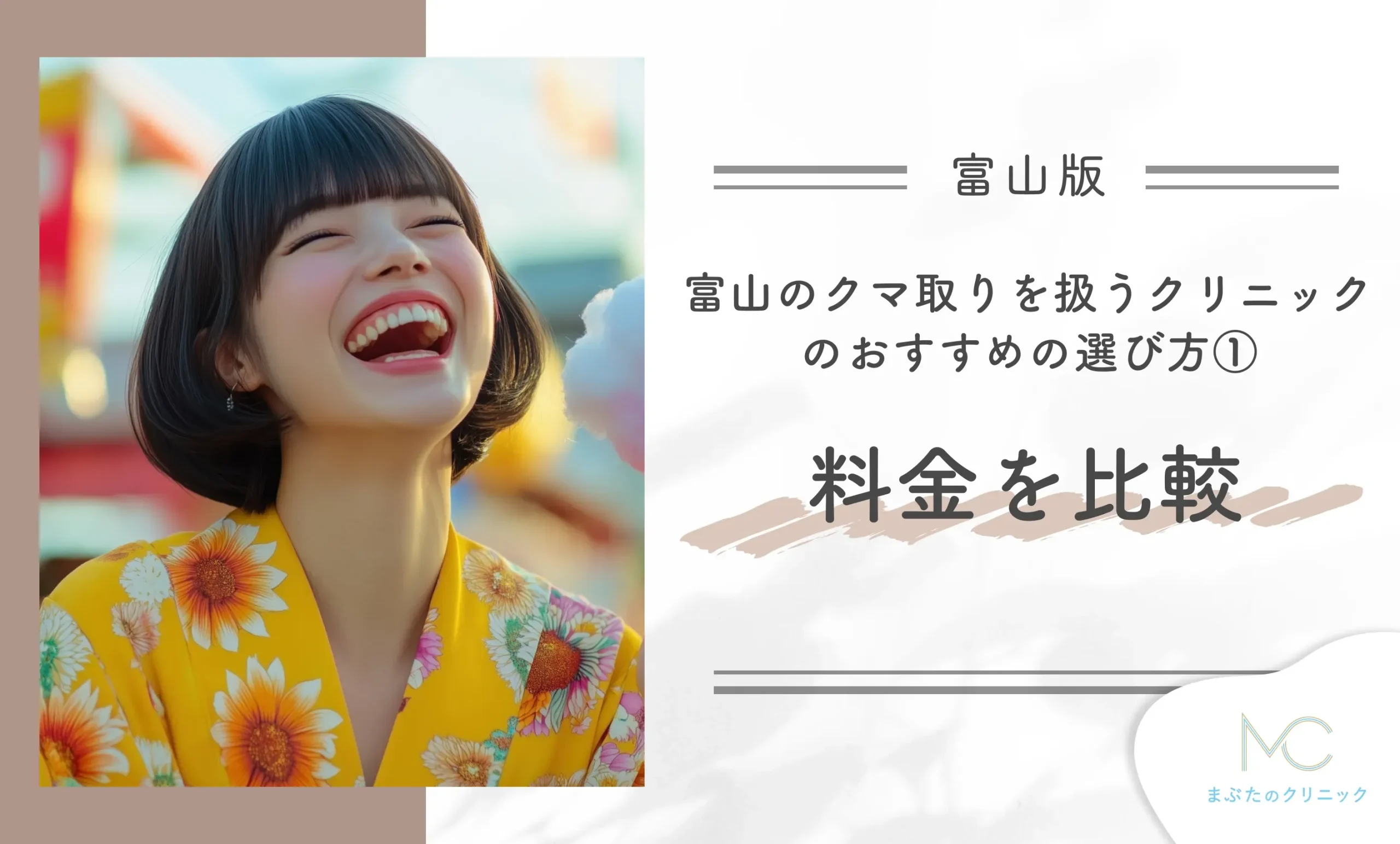 富山のクマ取りを扱うクリニックのおすすめの選び方① 料金を比較
