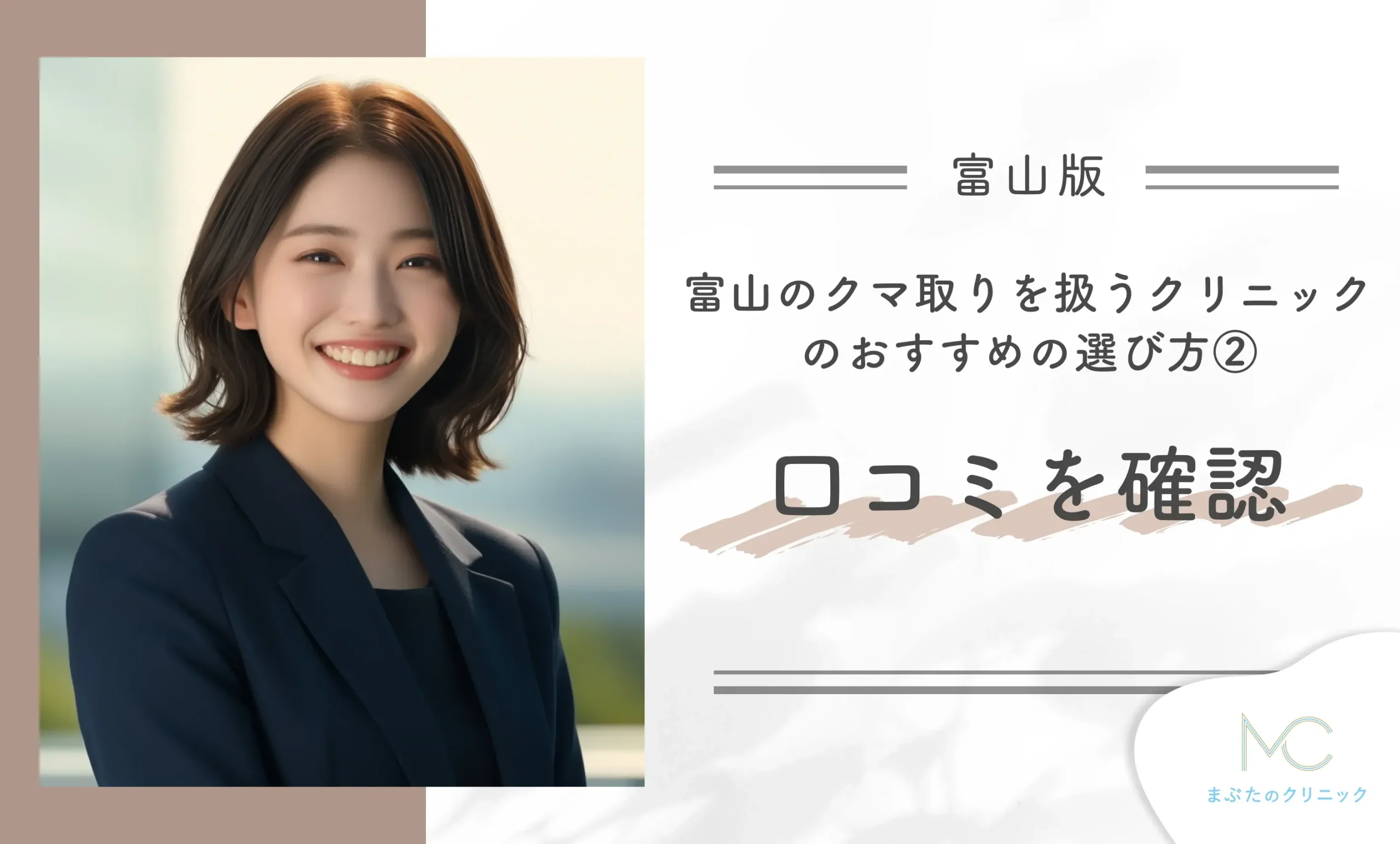 富山のクマ取りを扱うクリニックのおすすめの選び方② 口コミを確認