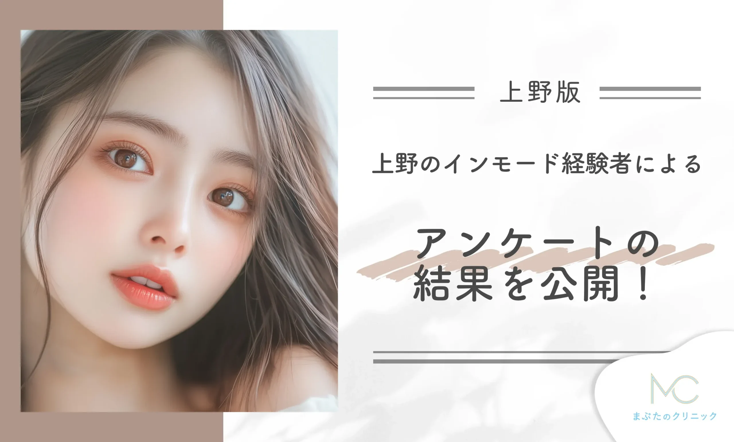 上野のインモード経験者によるアンケートの結果を公開!