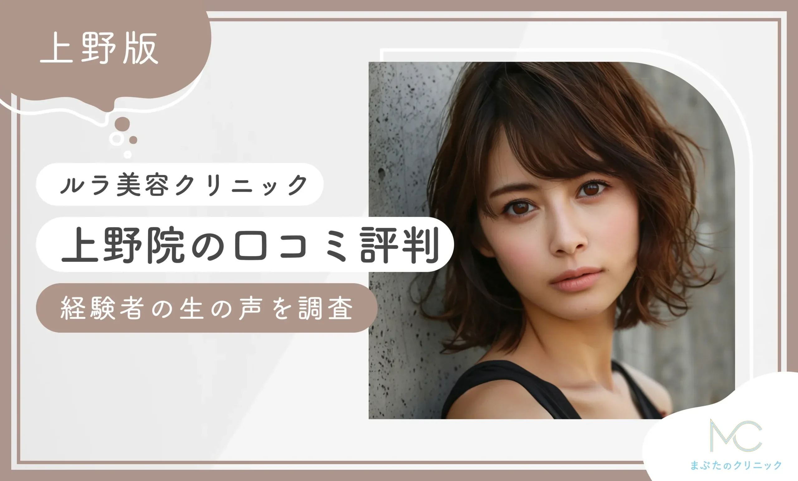 ルラ美容クリニック上野院の口コミ評判 経験者の生の声を調査