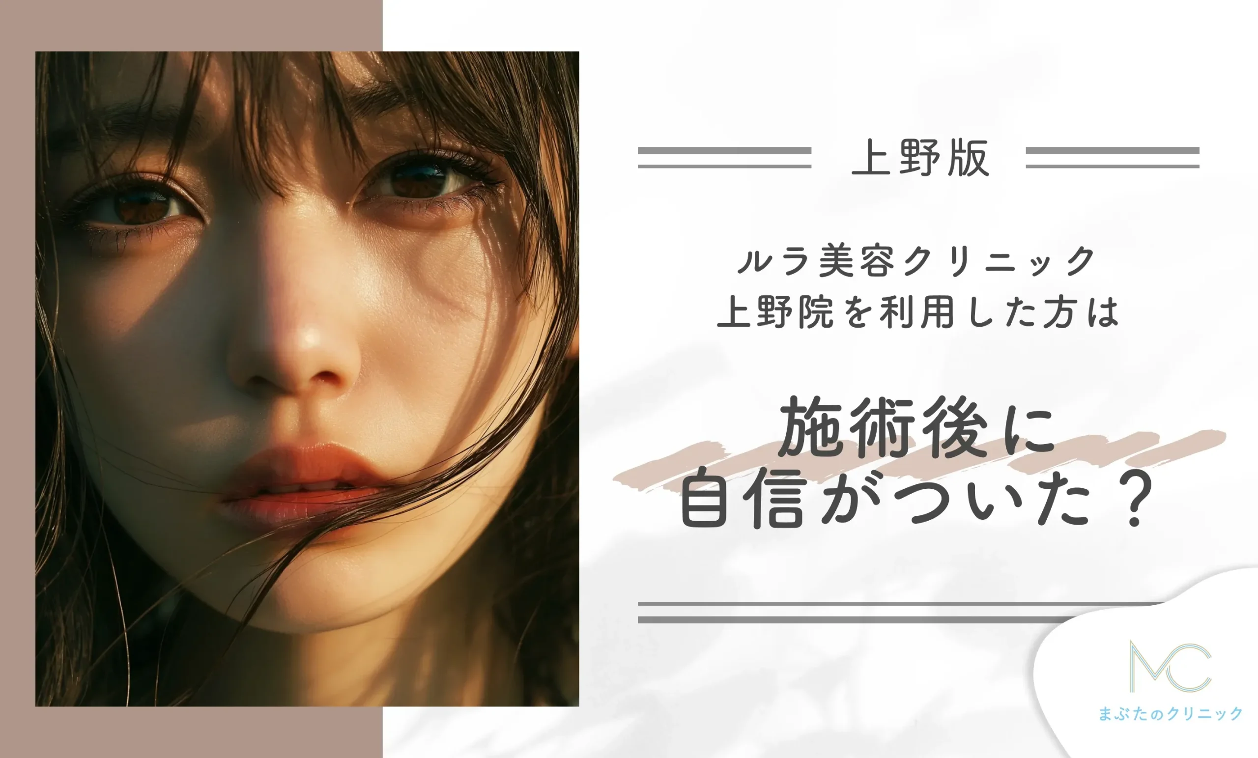 ルラ美容クリニック上野院を利用した方は施術後に自信がついた?