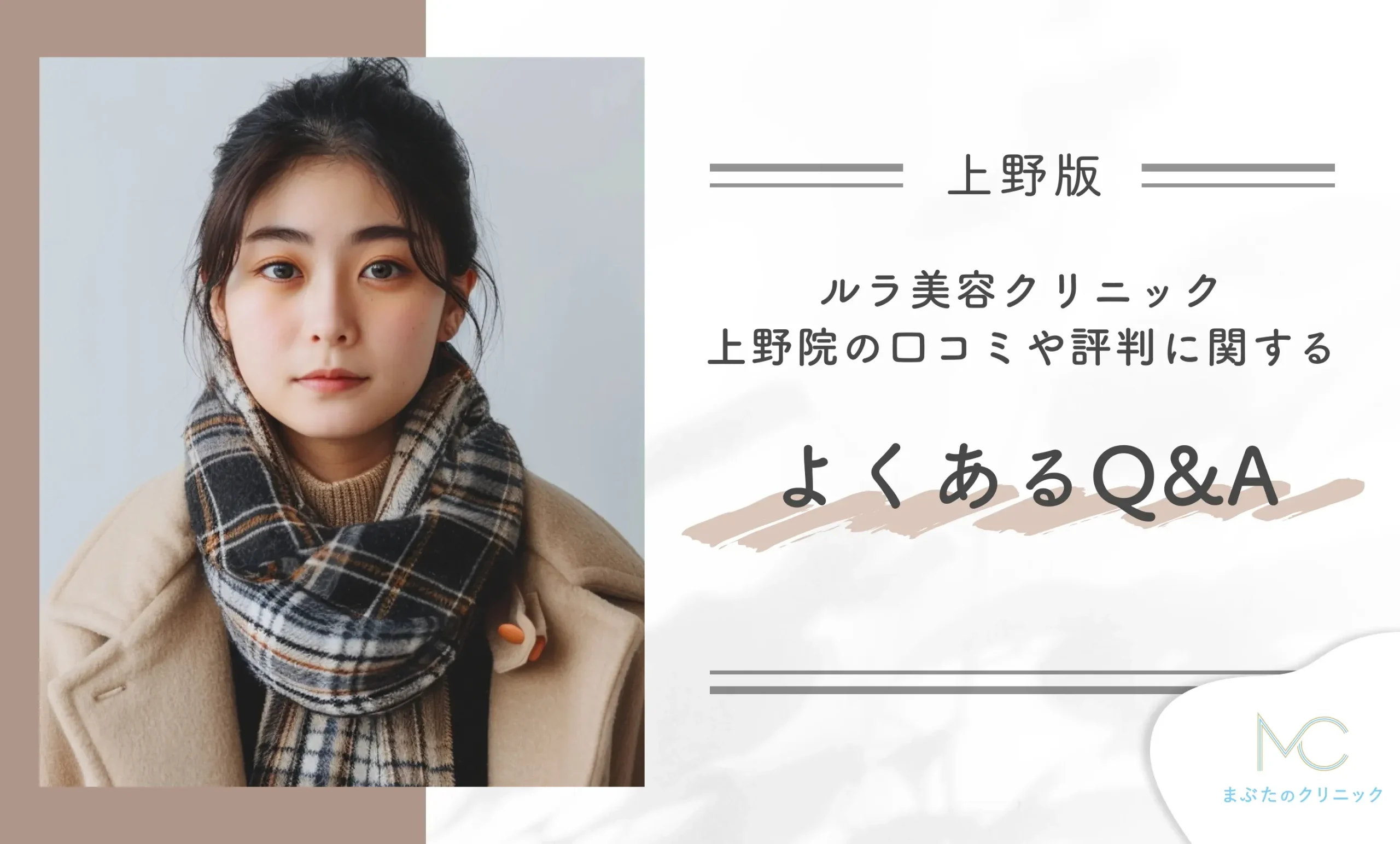 ルラ美容クリニック上野院の口コミや評判に関するよくあるQ&A