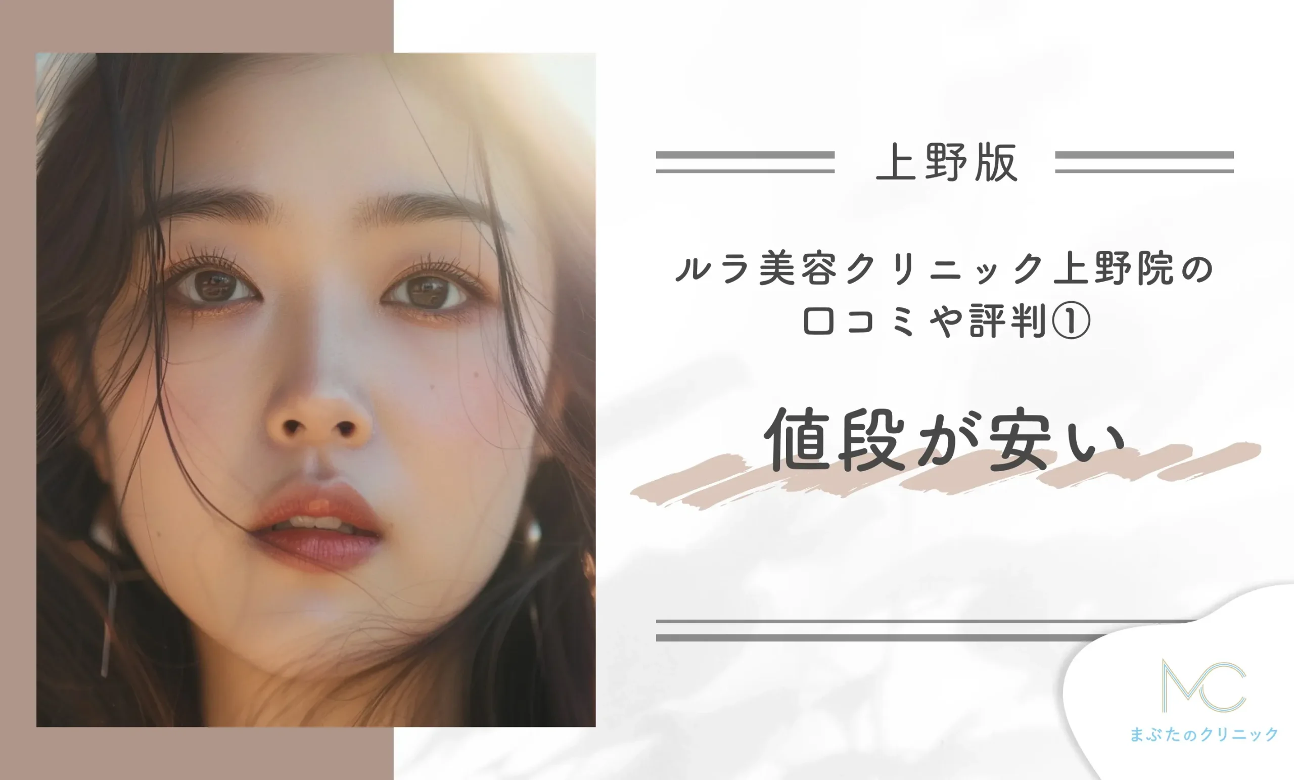 ルラ美容クリニック上野院の口コミや評判①値段が安い