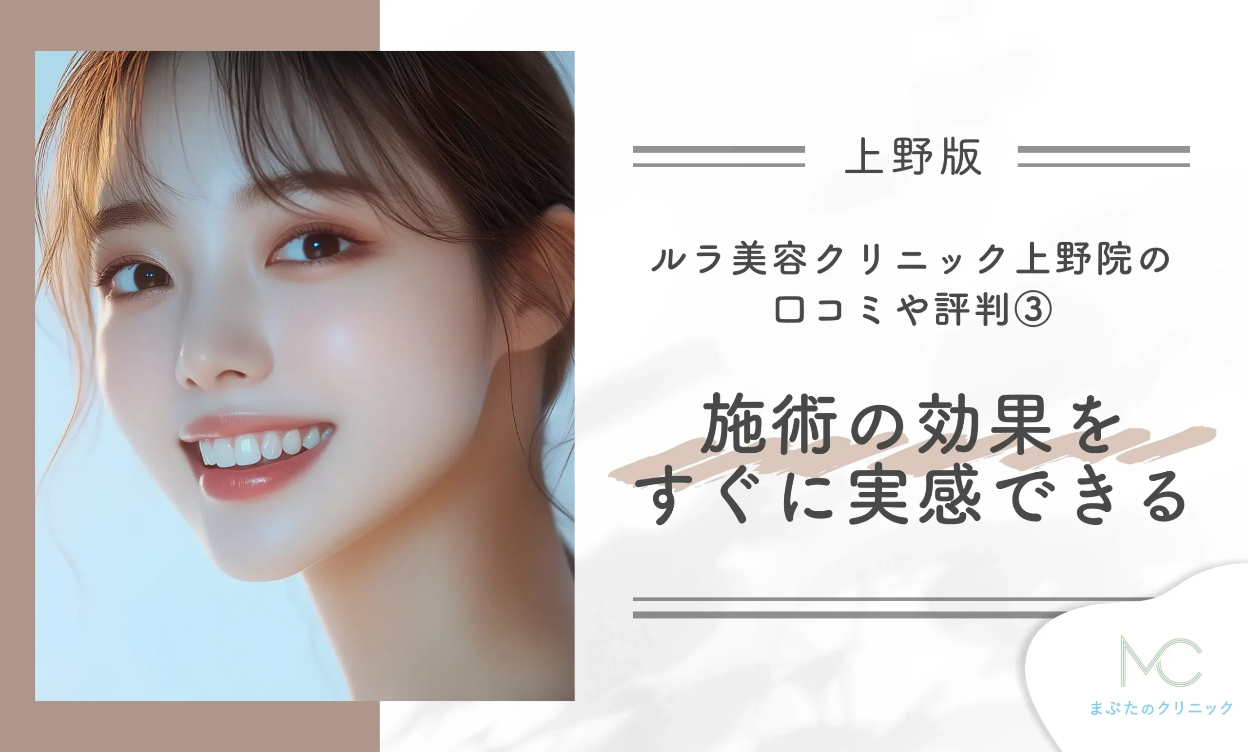 ルラ美容クリニック上野院の口コミや評判③施術の効果をすぐに実感できる