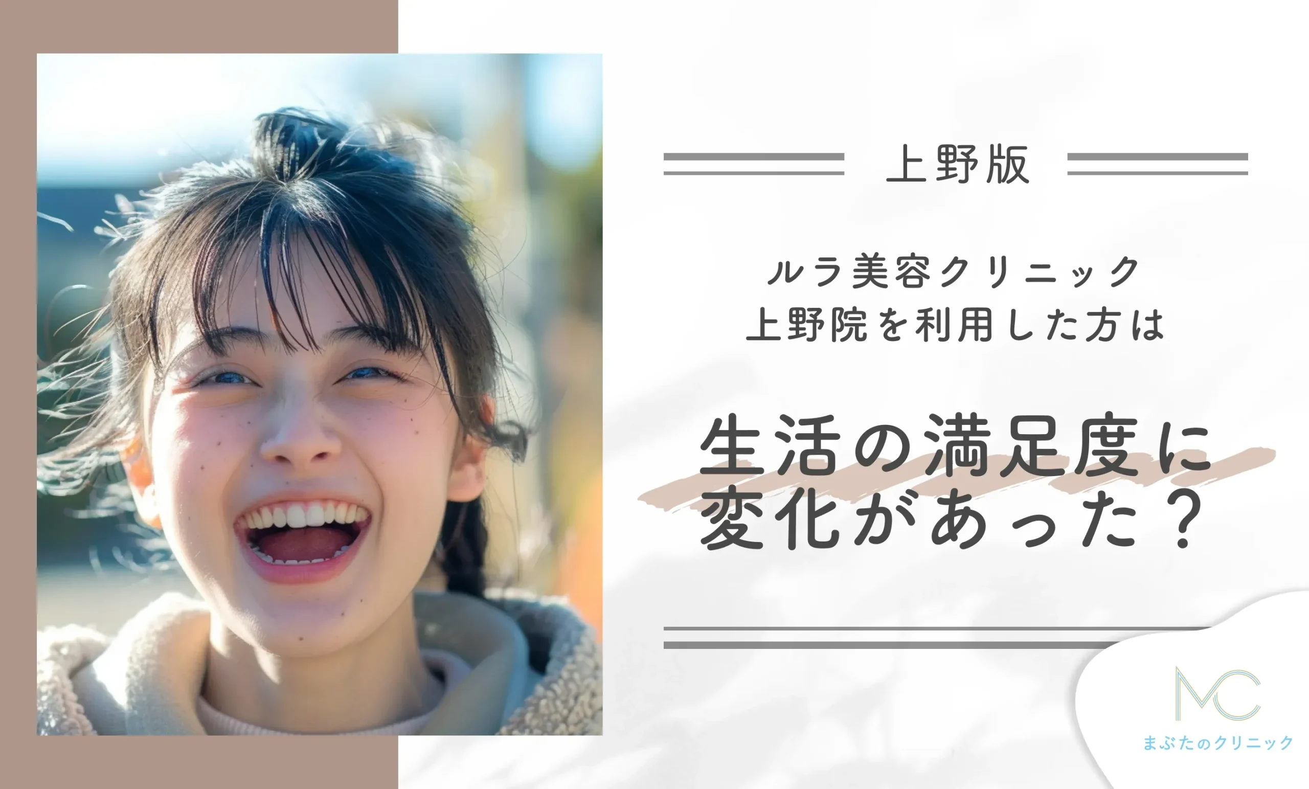 ルラ美容クリニック上野院を利用した方は生活の満足度に変化があった?
