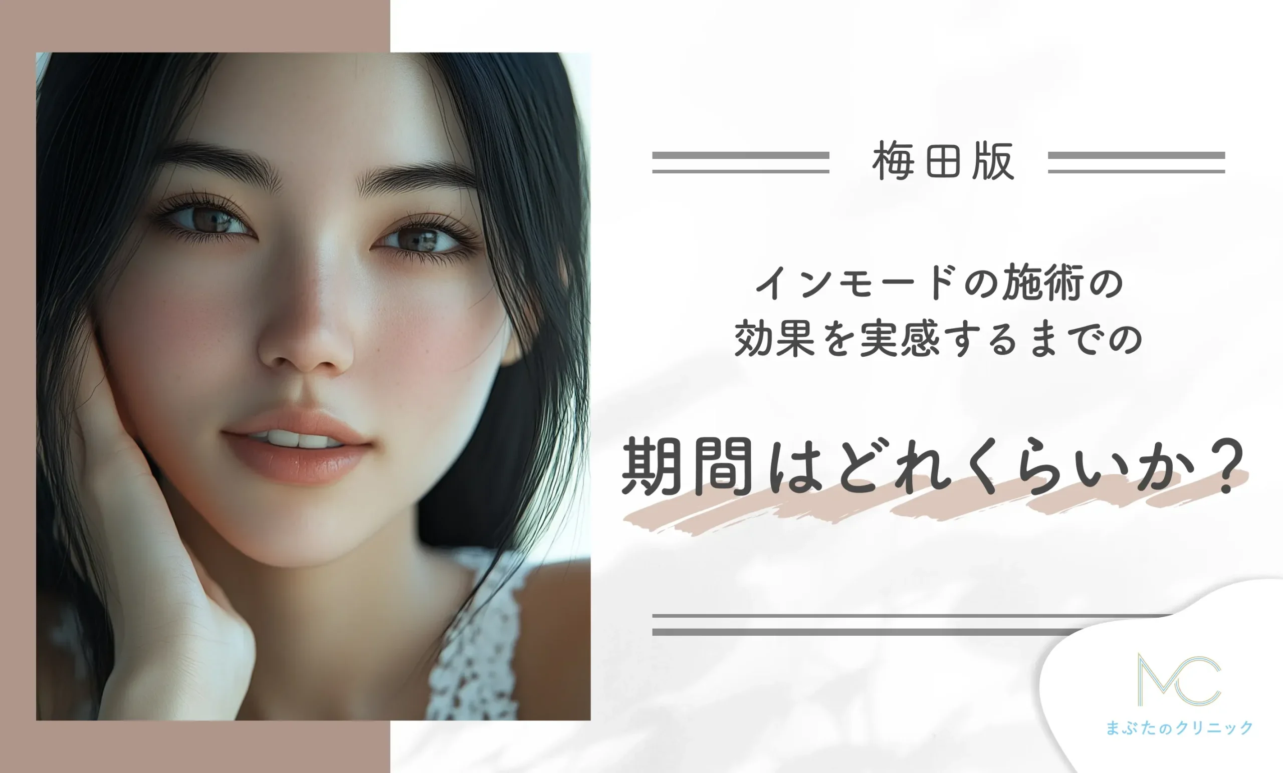 インモードの施術の効果を実感するまでの期間はどれくらいか?